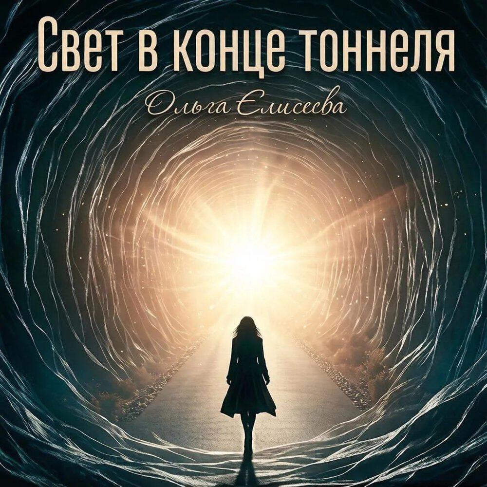 Релиз Свет в конце тоннеля