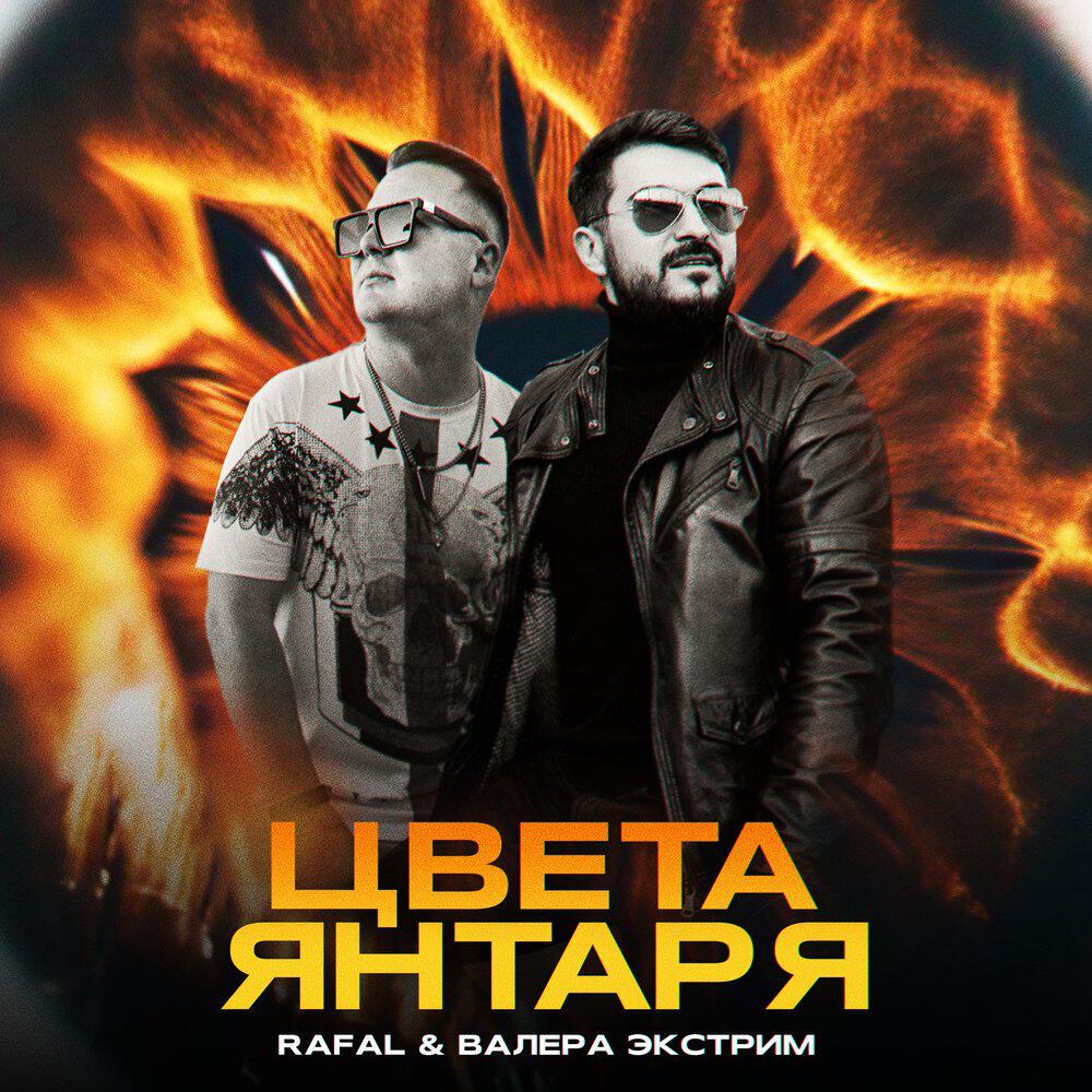 Релиз Цвета янтаря