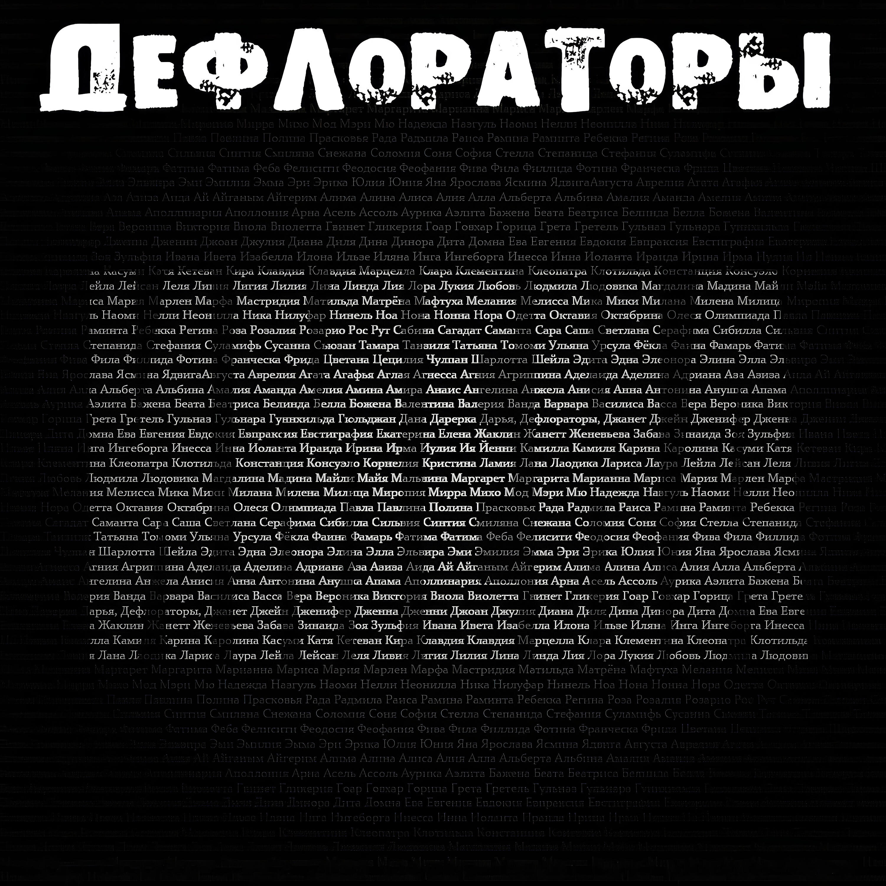Релиз Имена