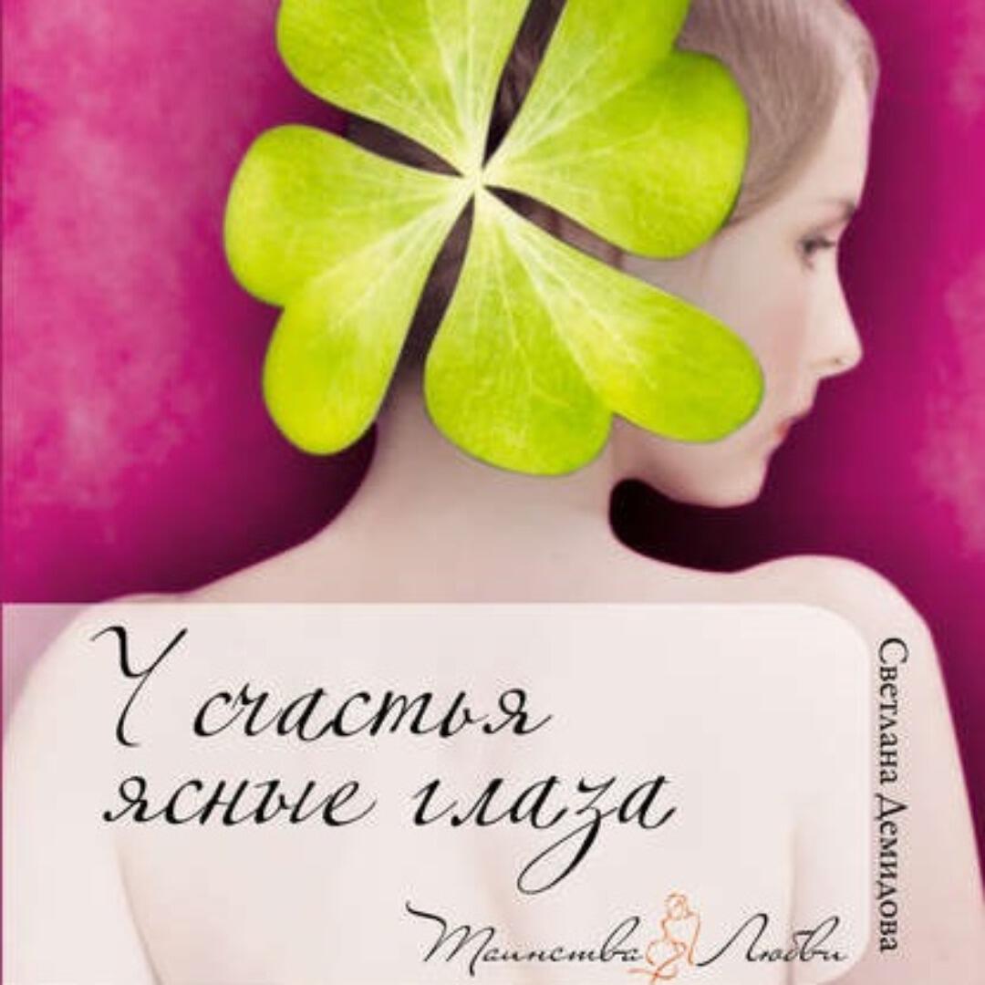 Книга У счастья ясные глаза