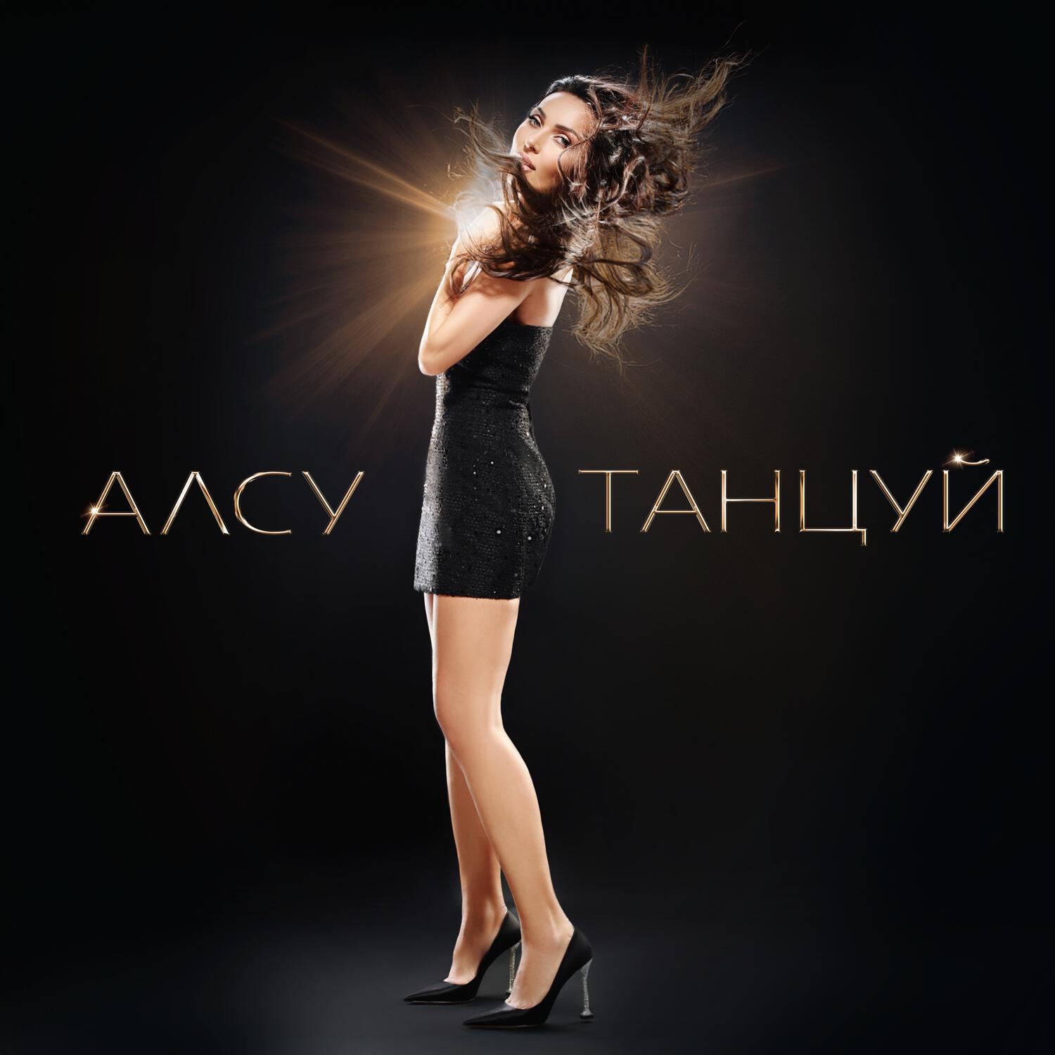 Постер альбома Танцуй