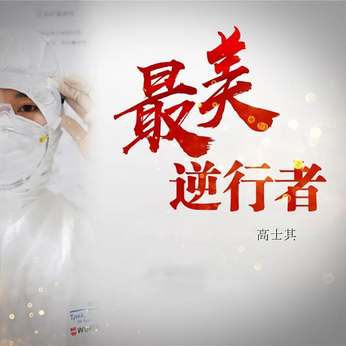 Релиз 最美逆行者