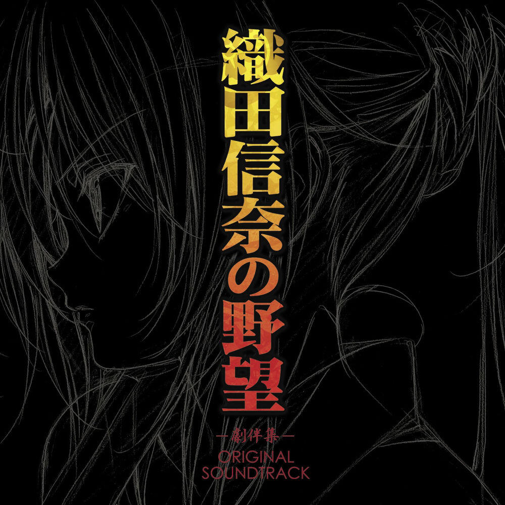 Релиз TVアニメ織田信奈の野望 -劇伴集- ORIGINAL SOUNDTRACK