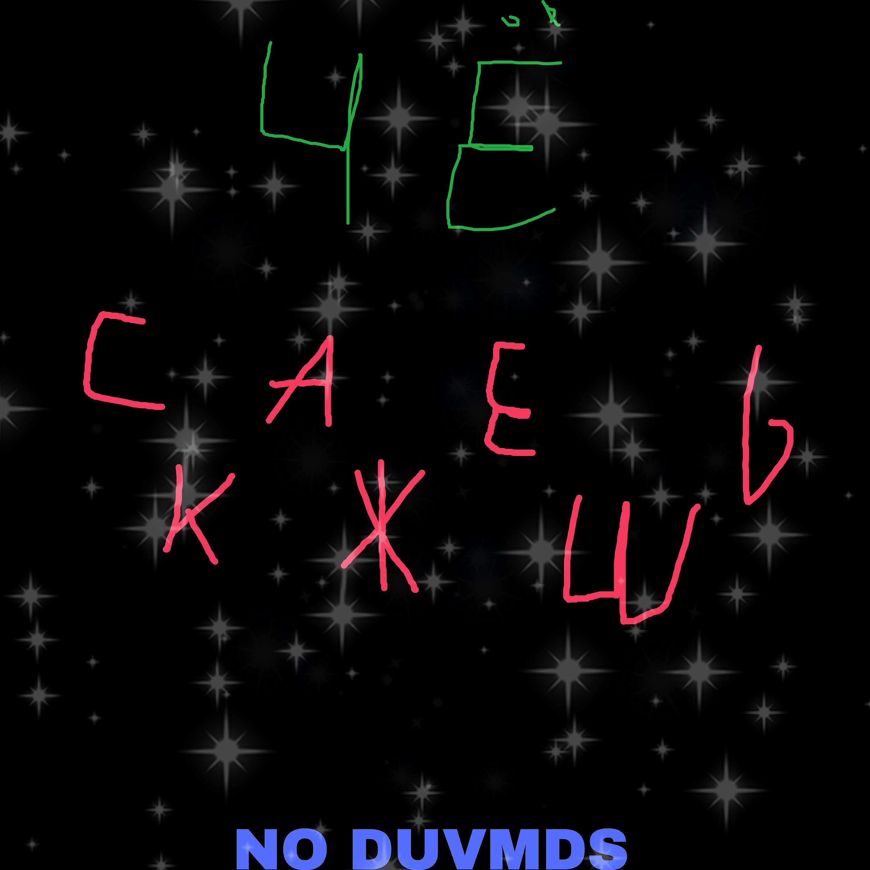 Релиз Чё скажешь