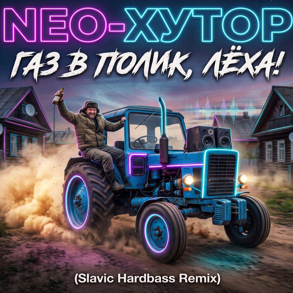 Релиз Газ в полик, Лёха!