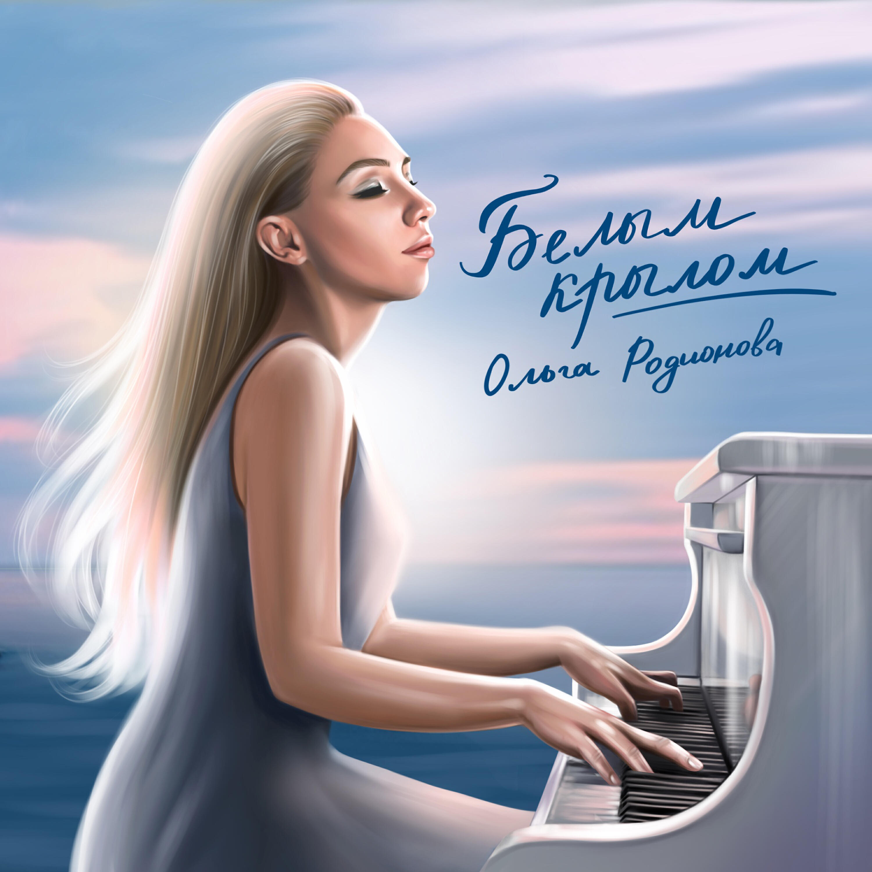 Ольга Родионова
