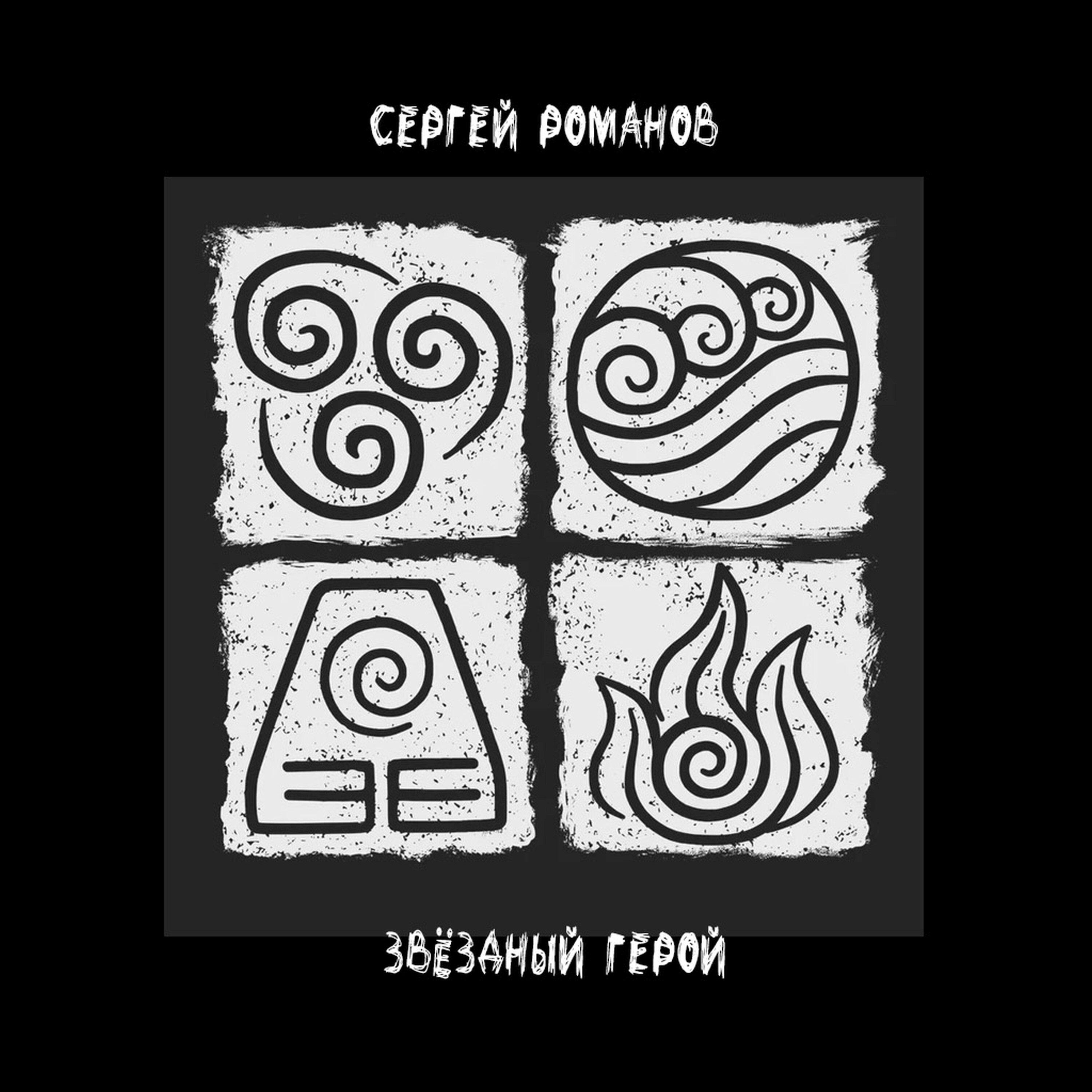 Релиз Звёздный Герой