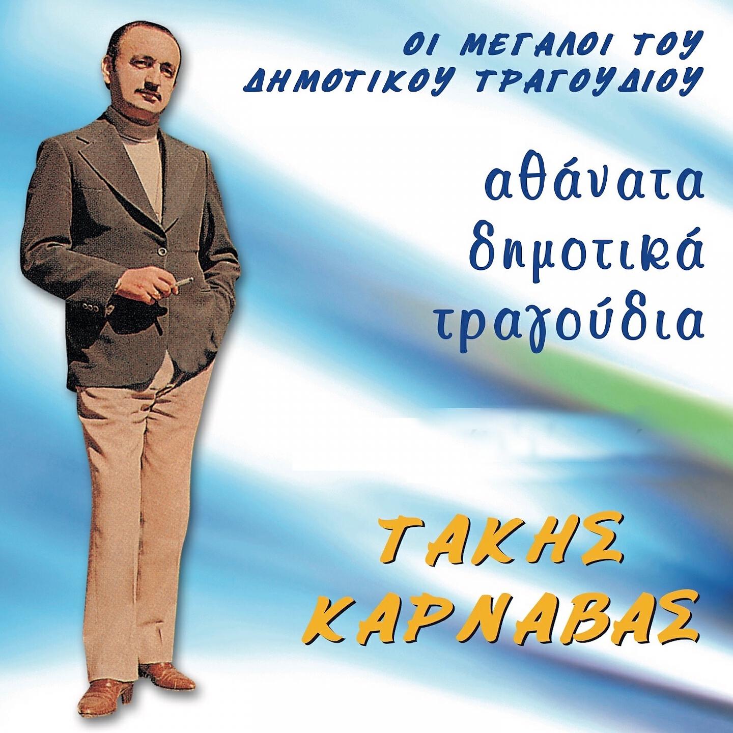 Релиз Athanata Dimotika Tragoudia