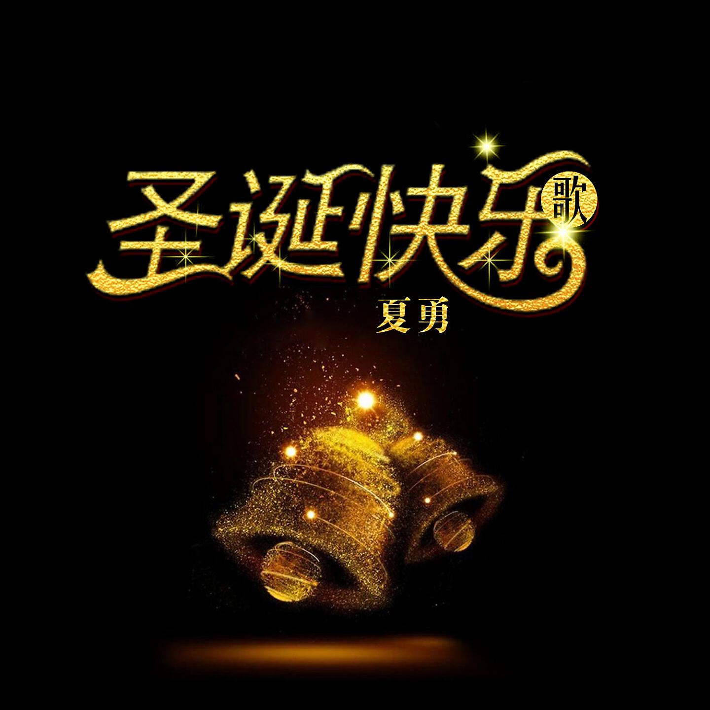 Релиз 圣诞快乐歌