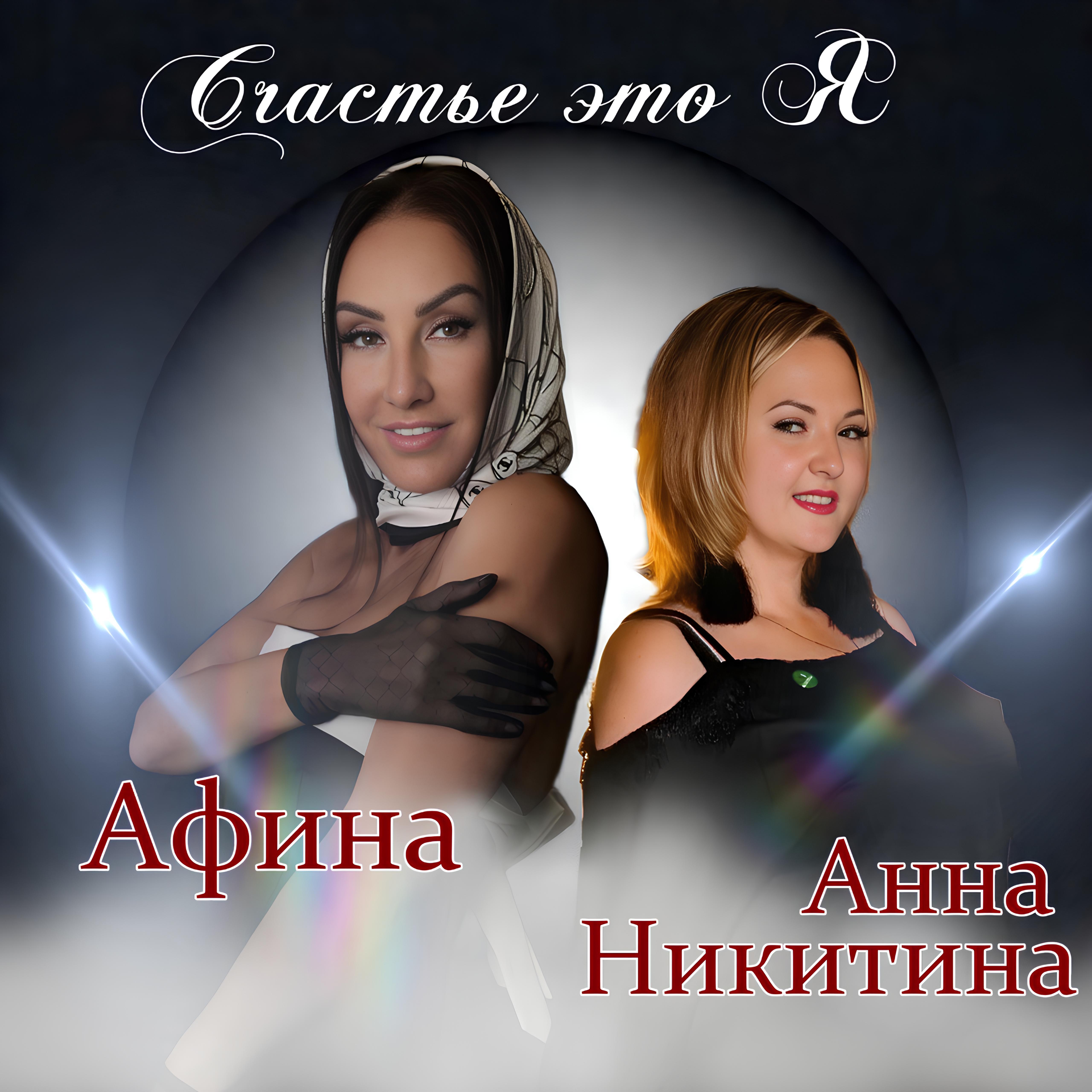 Анна Никитина