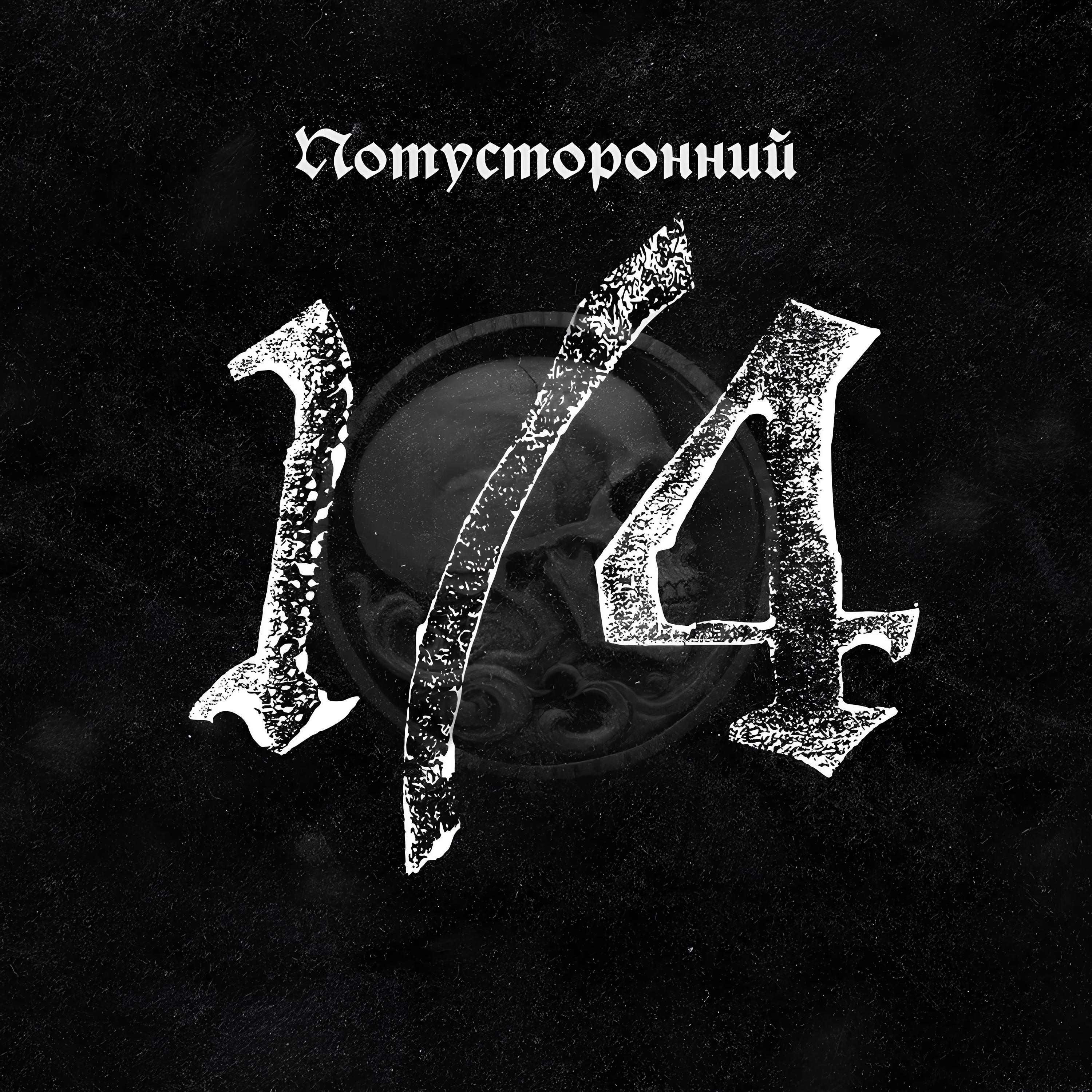 Постер альбома 1/4