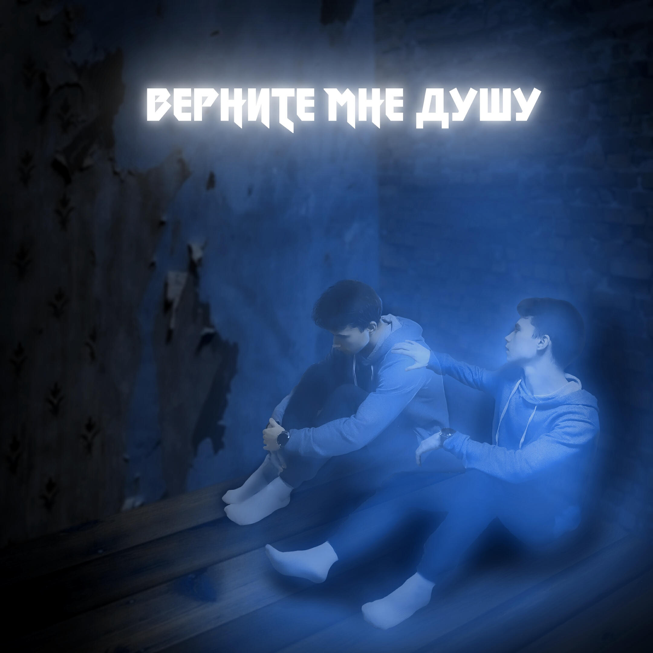 Релиз Верните мне душу