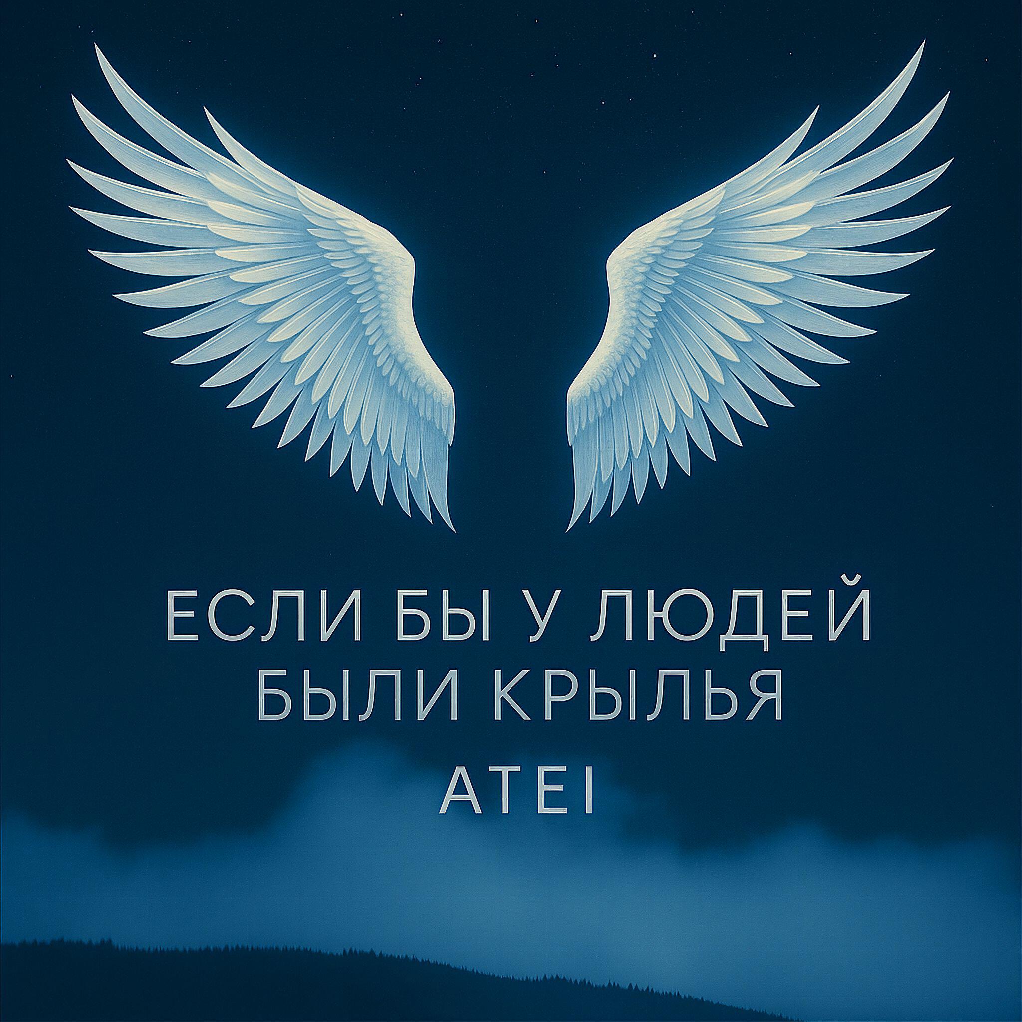 Релиз ЕСЛИ БЫ У ЛЮДЕЙ БЫЛИ КРЫЛЬЯ
