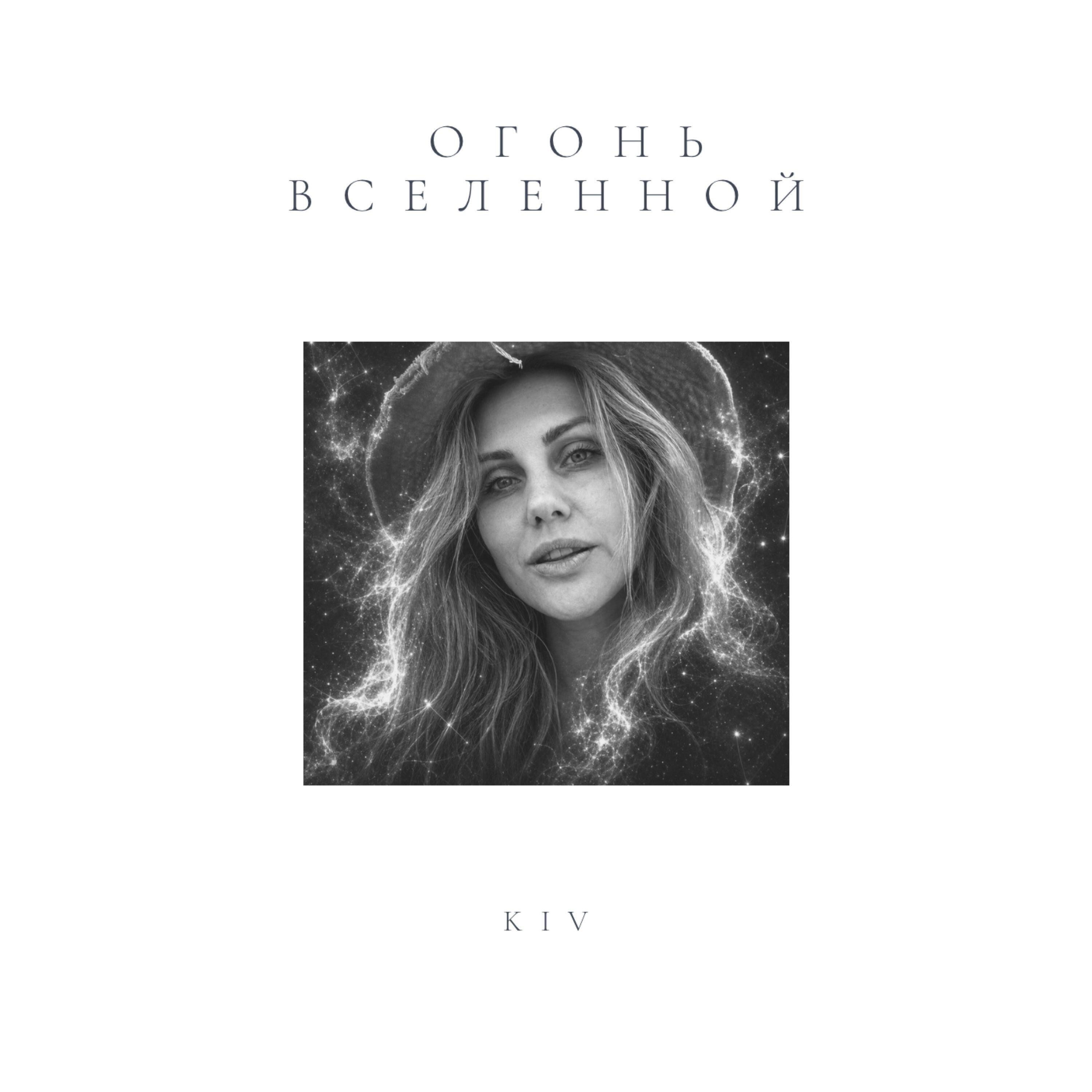 Релиз Огонь вселенной
