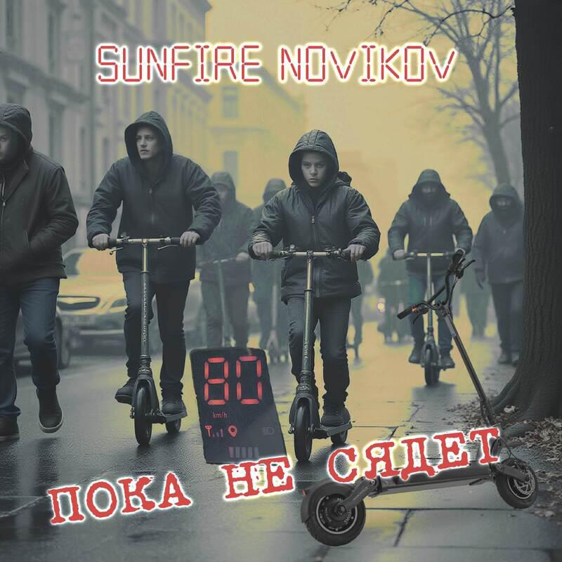 Релиз Пока не сядет
