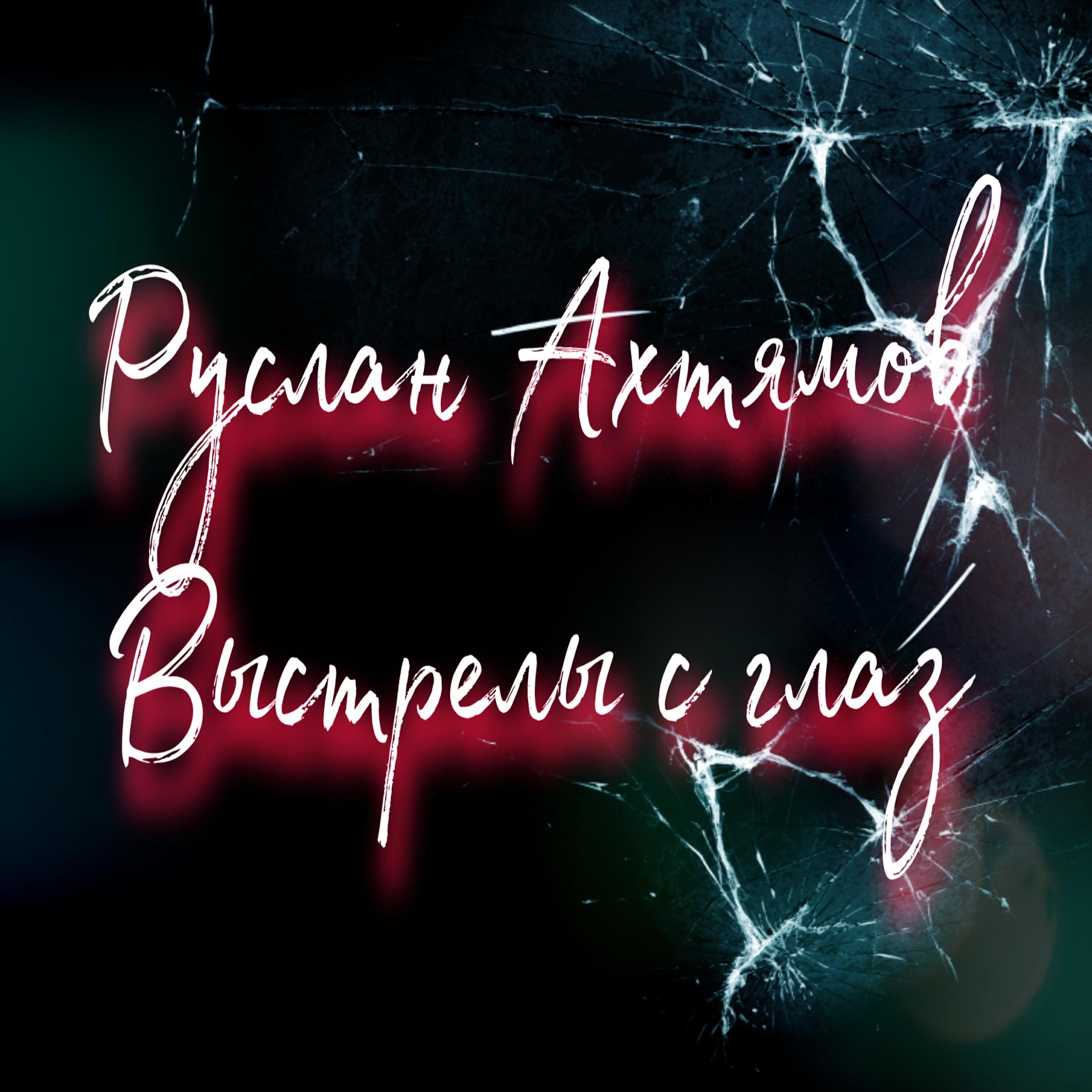 Релиз Выстрелы с глаз