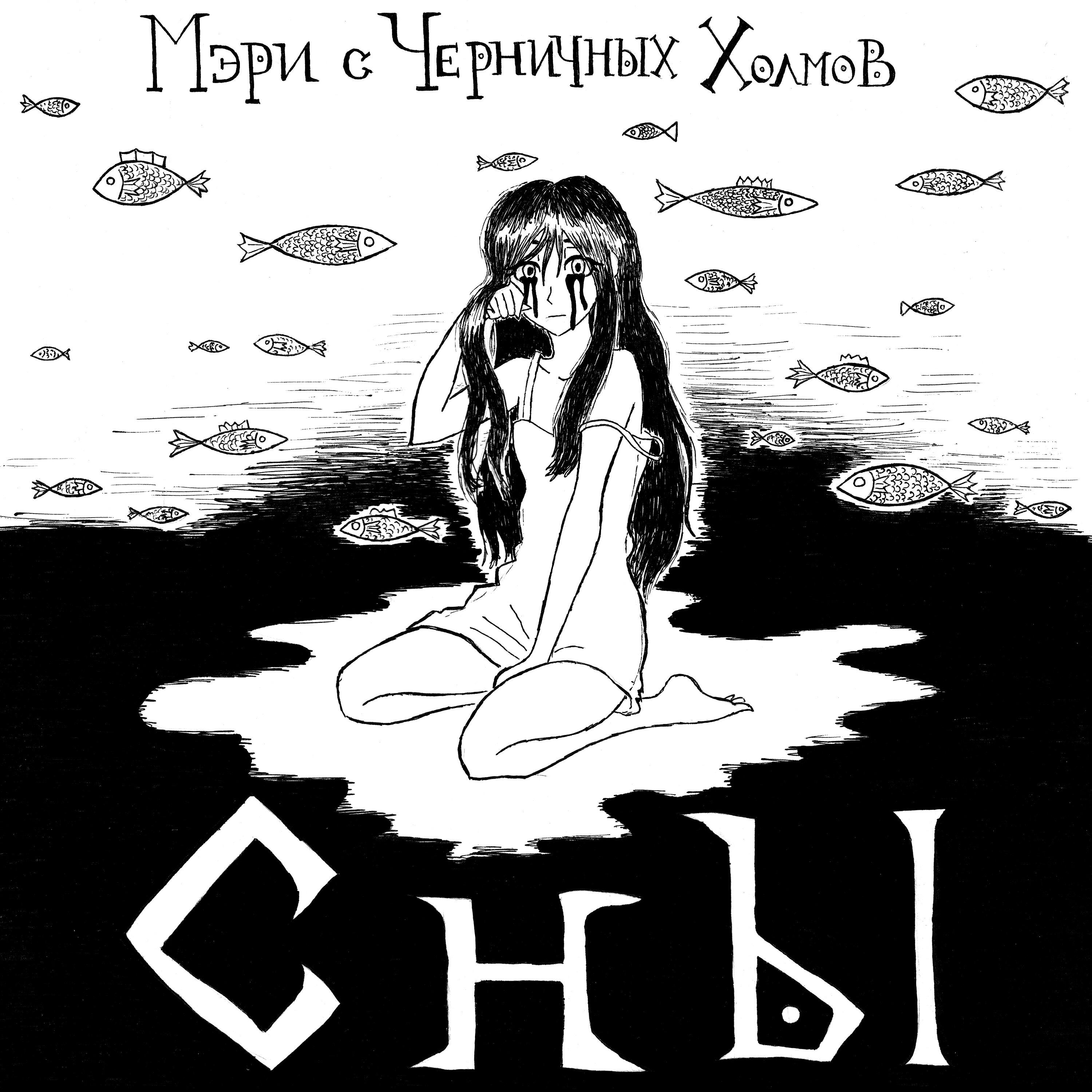 Релиз Сны