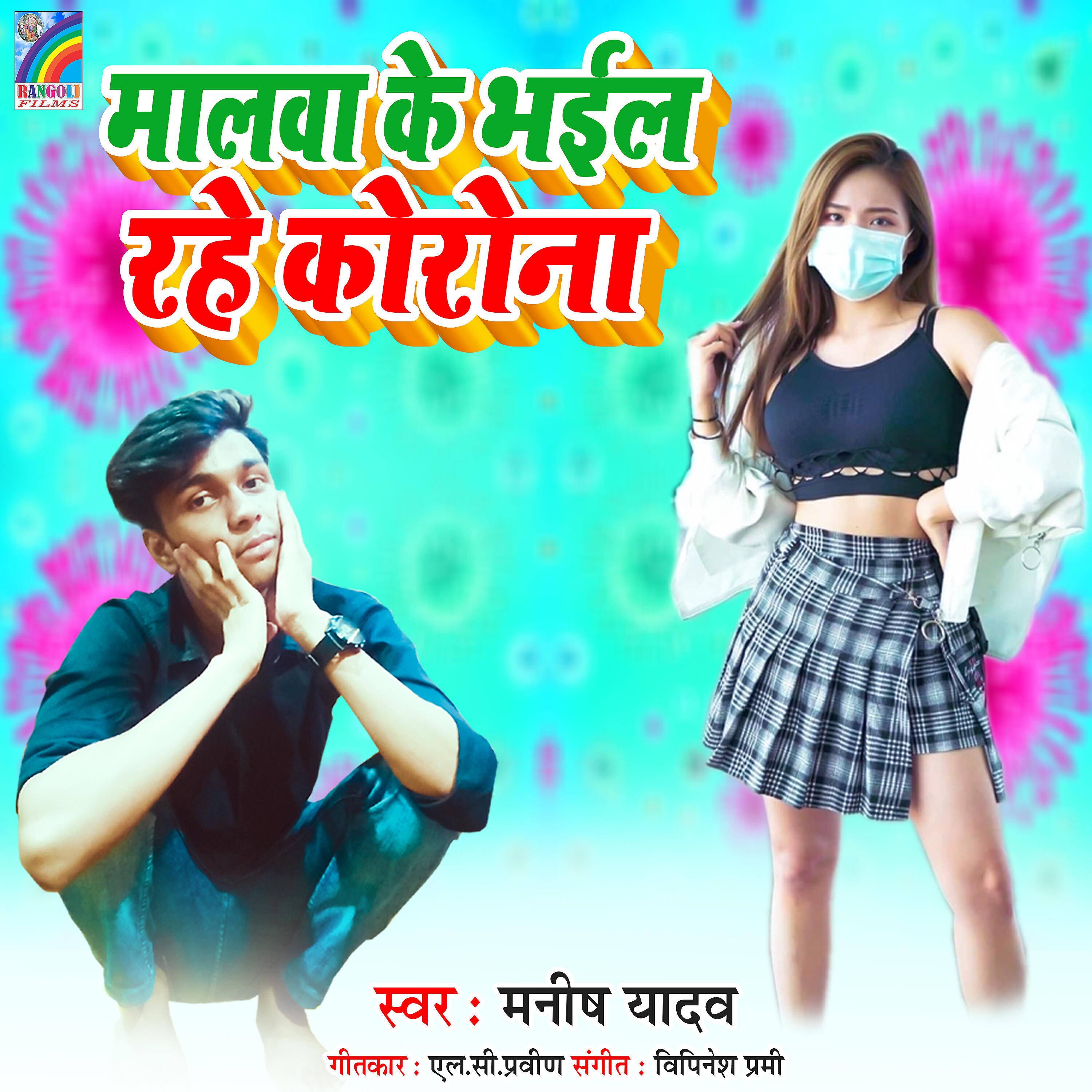 Релиз Malwa Ke Bhail Rahe Corona