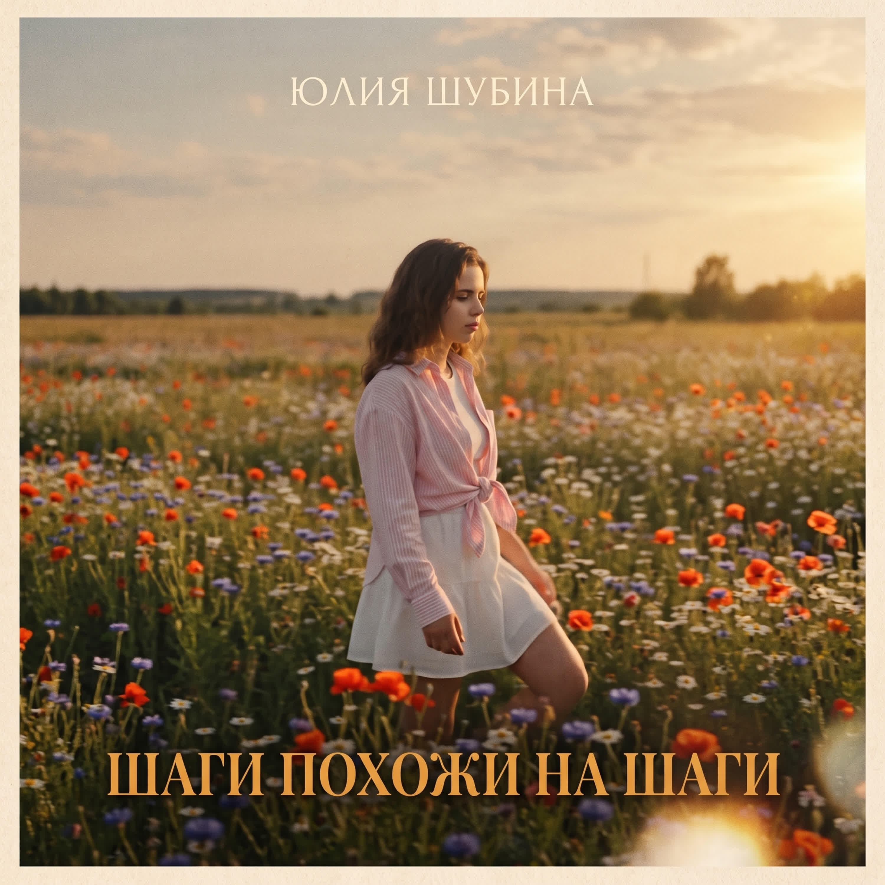 Релиз Шаги похожи на шаги