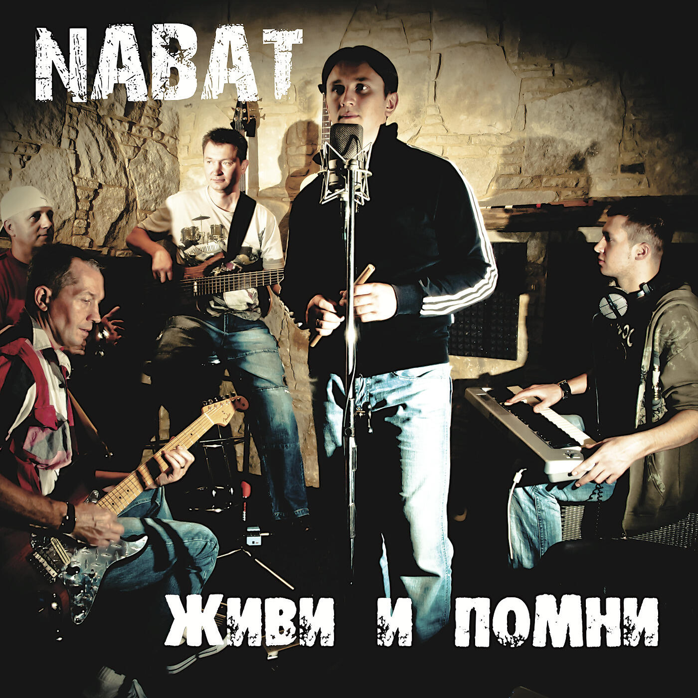 Релиз Живи И Помни