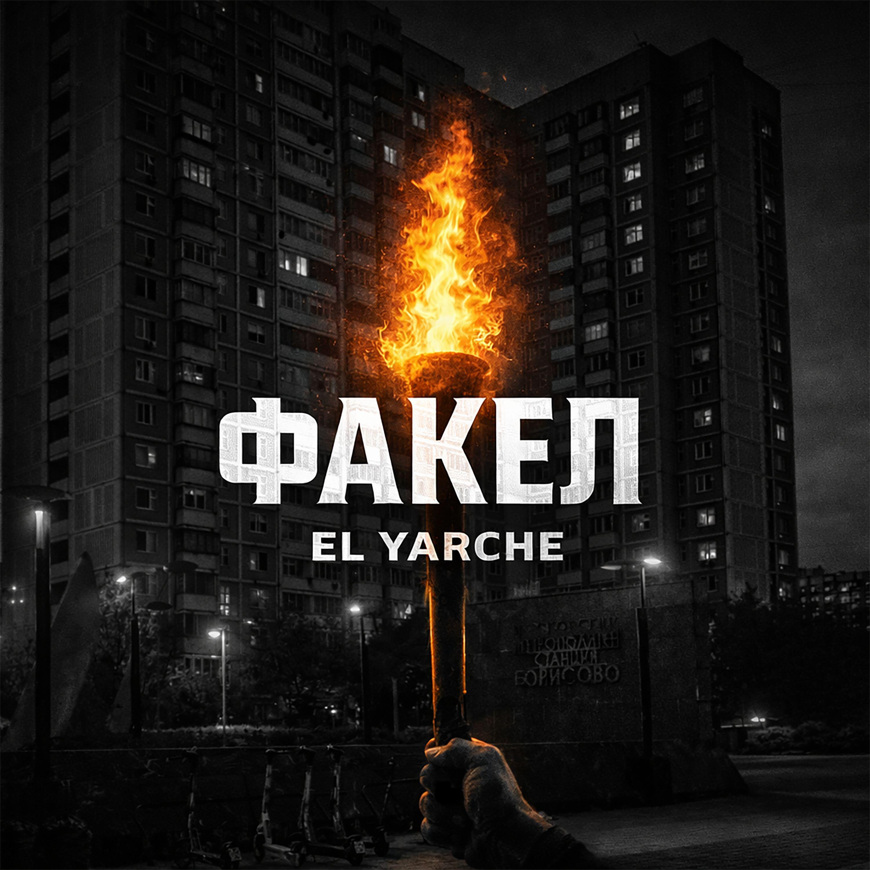 Релиз Факел