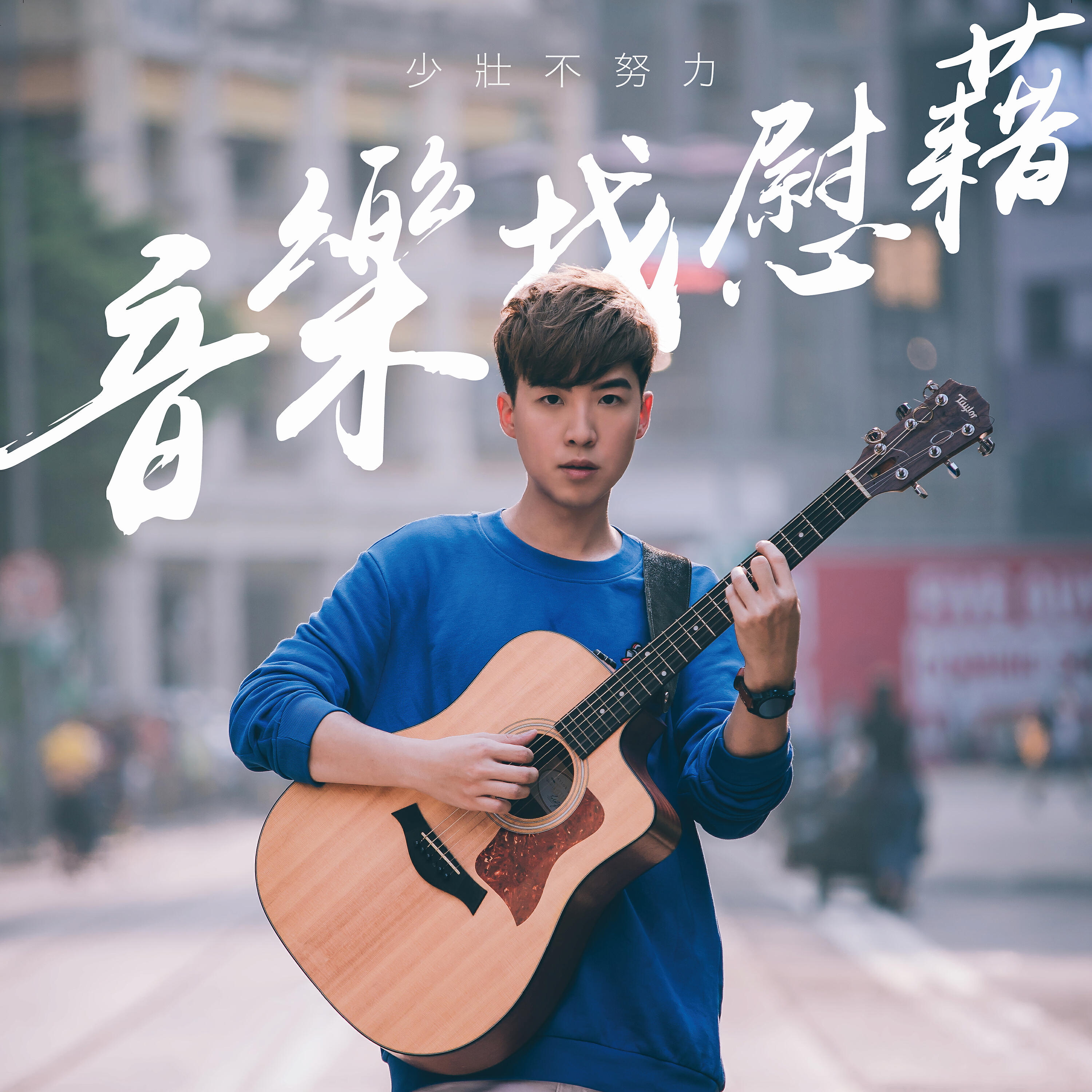 Релиз 少壯不努力·音樂找慰藉-Hinry 劉卓軒演唱會2018 (Live)