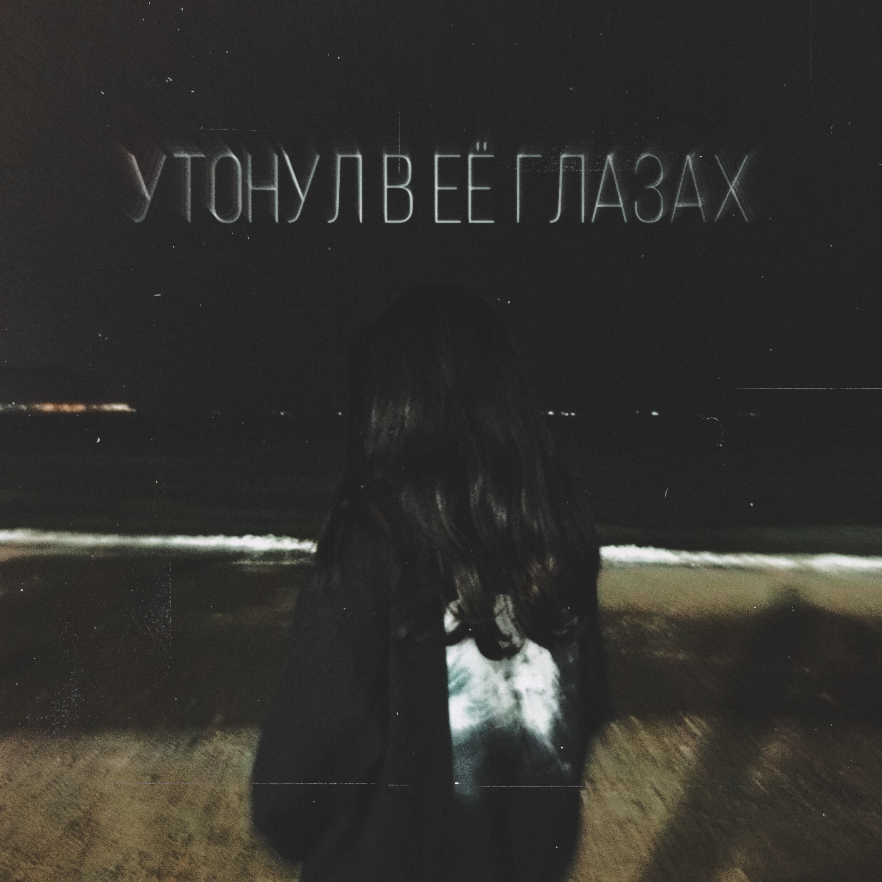 Релиз Утонул в её глазах