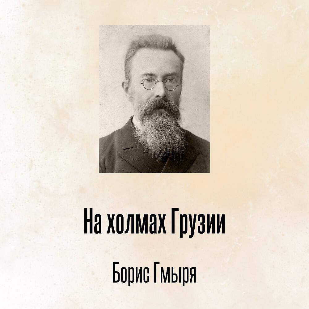 Релиз На холмах Грузии