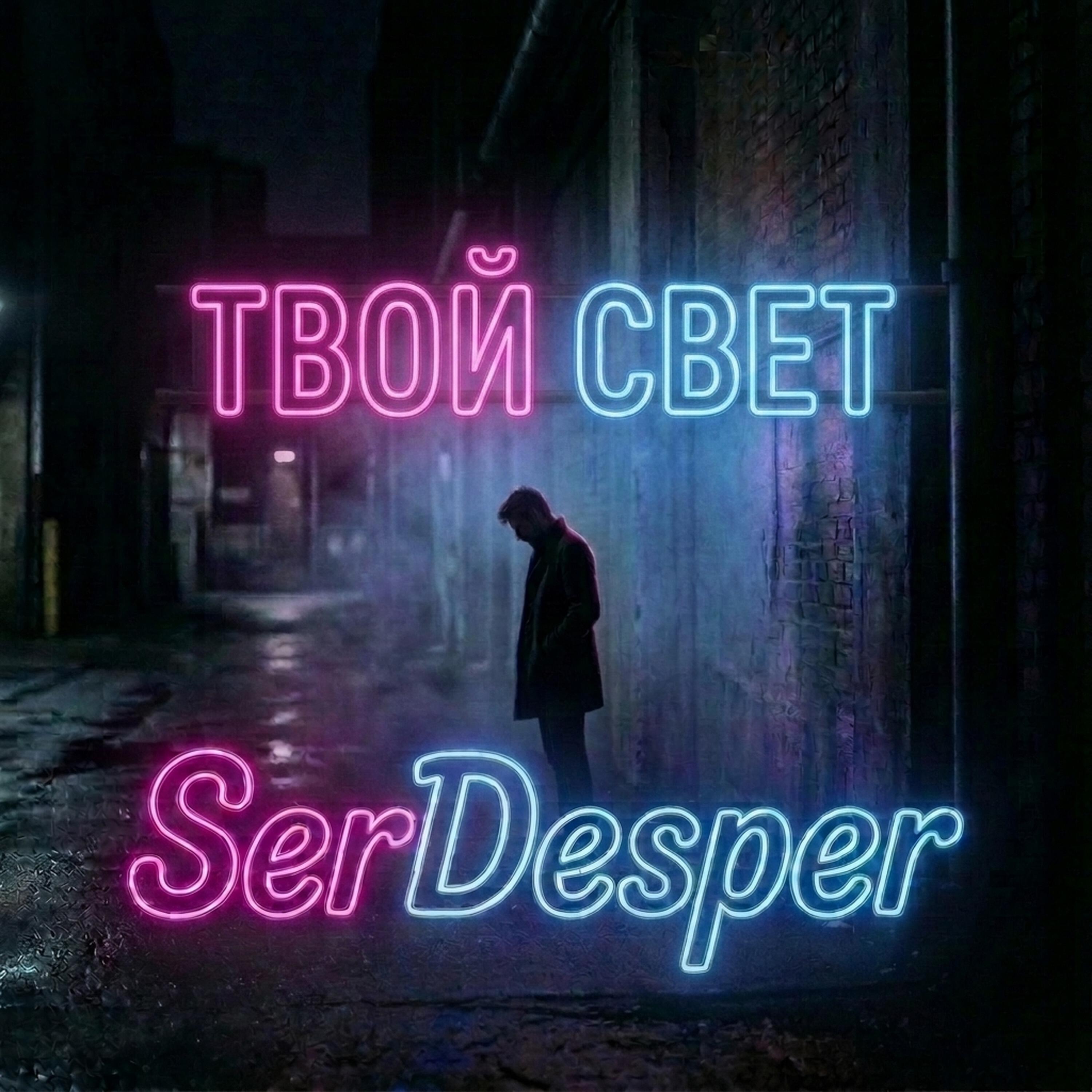 Релиз Твой свет