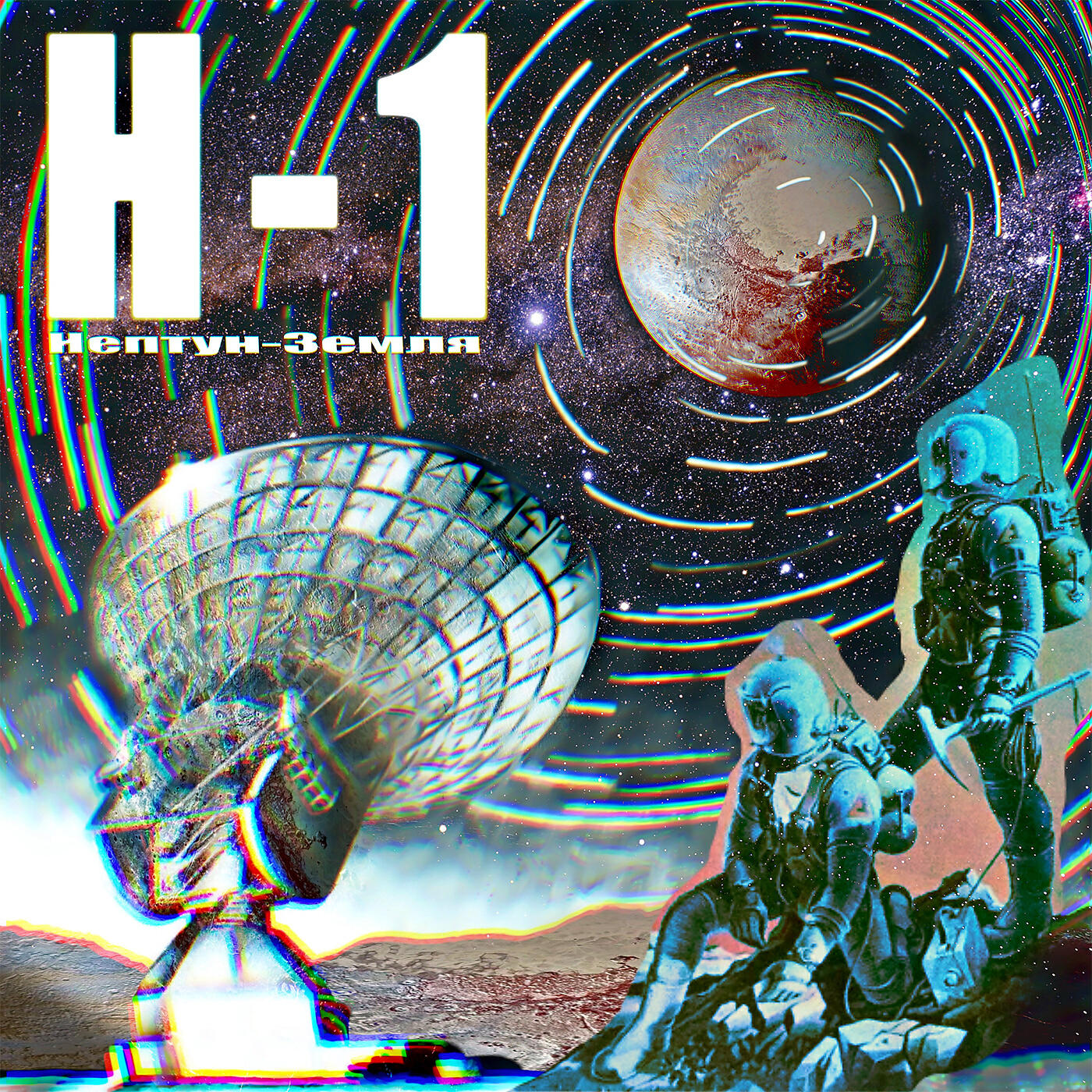 Релиз Нептун-Земля