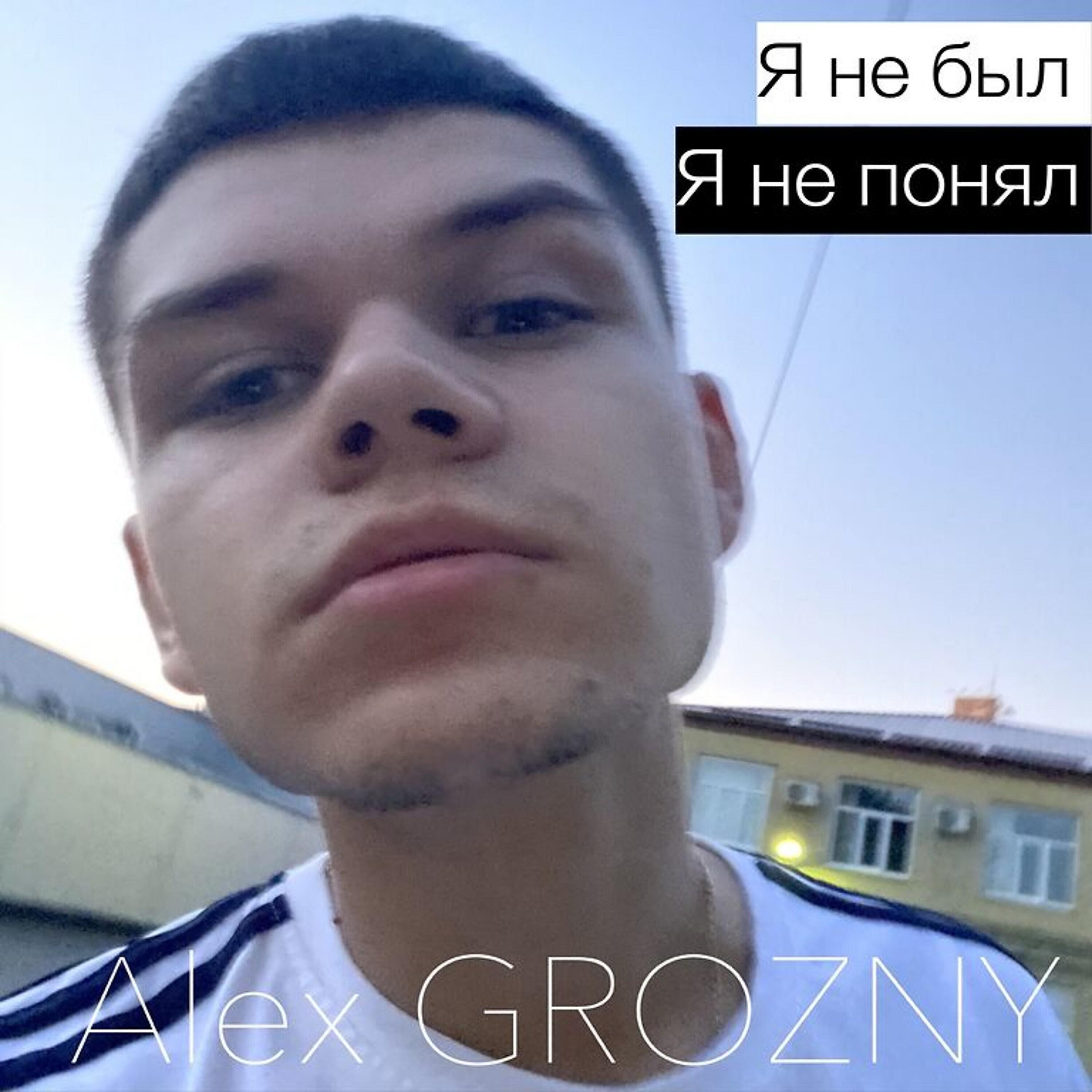 Релиз Я не был, я не понял
