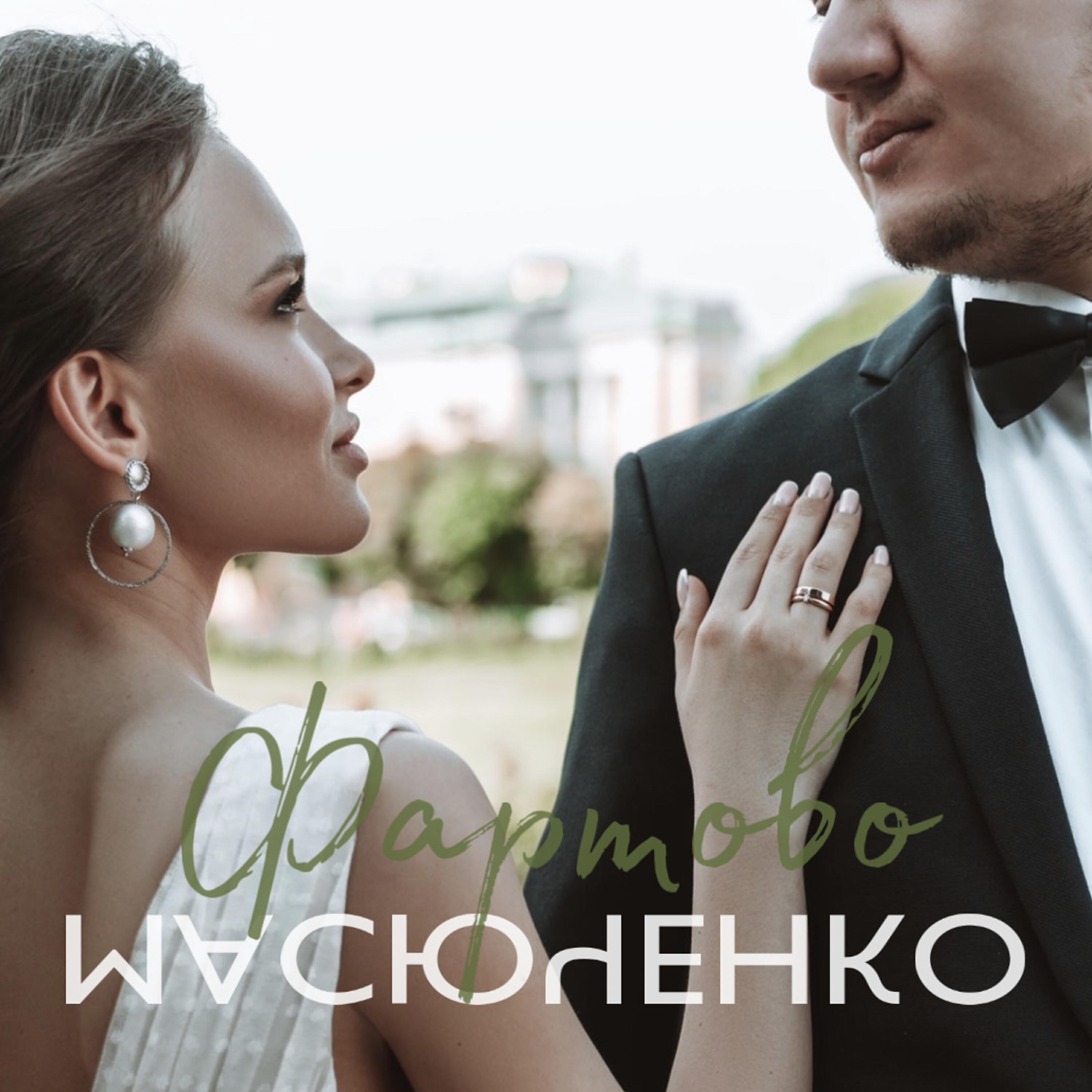 Релиз Фартово