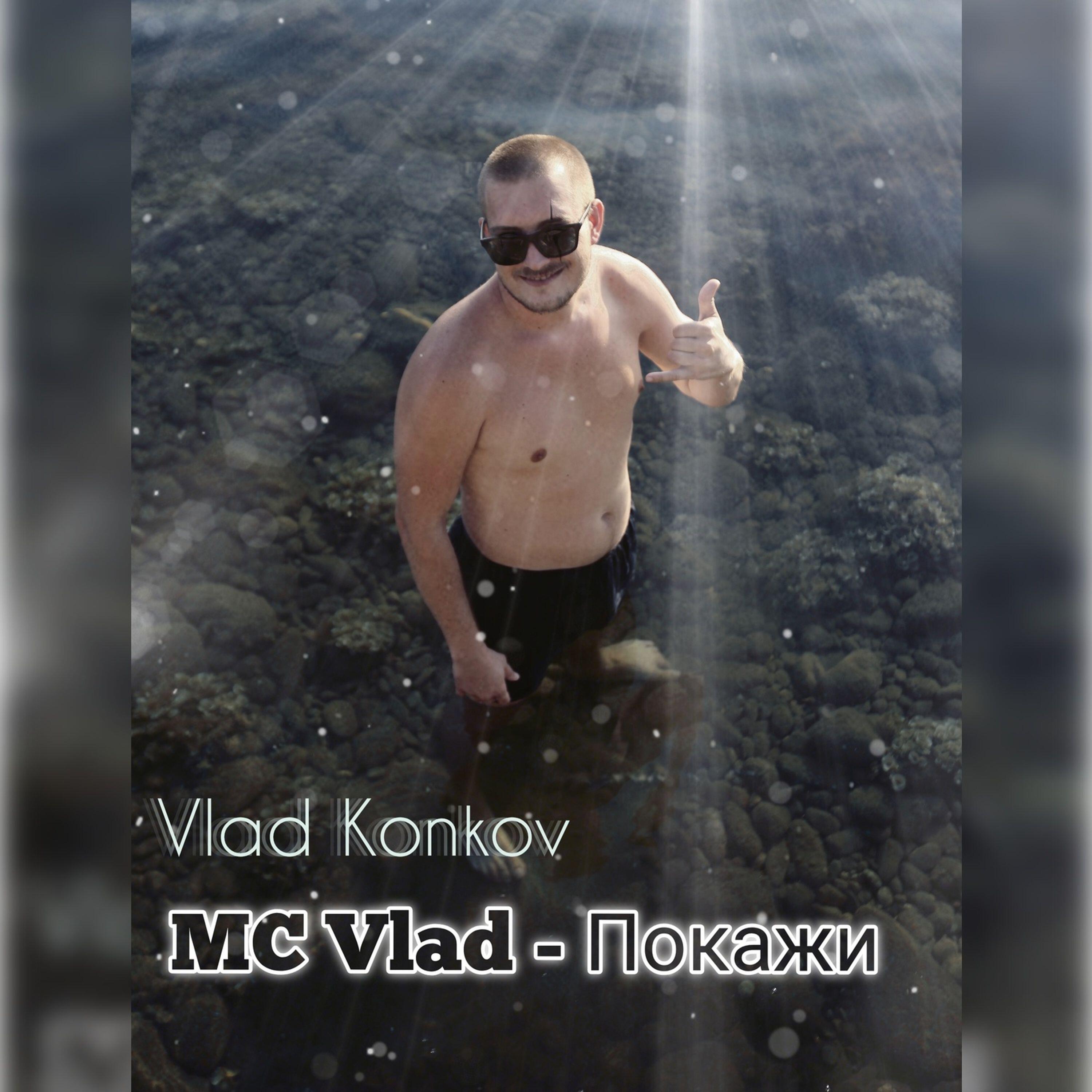 Релиз MC Vlad-Покажи