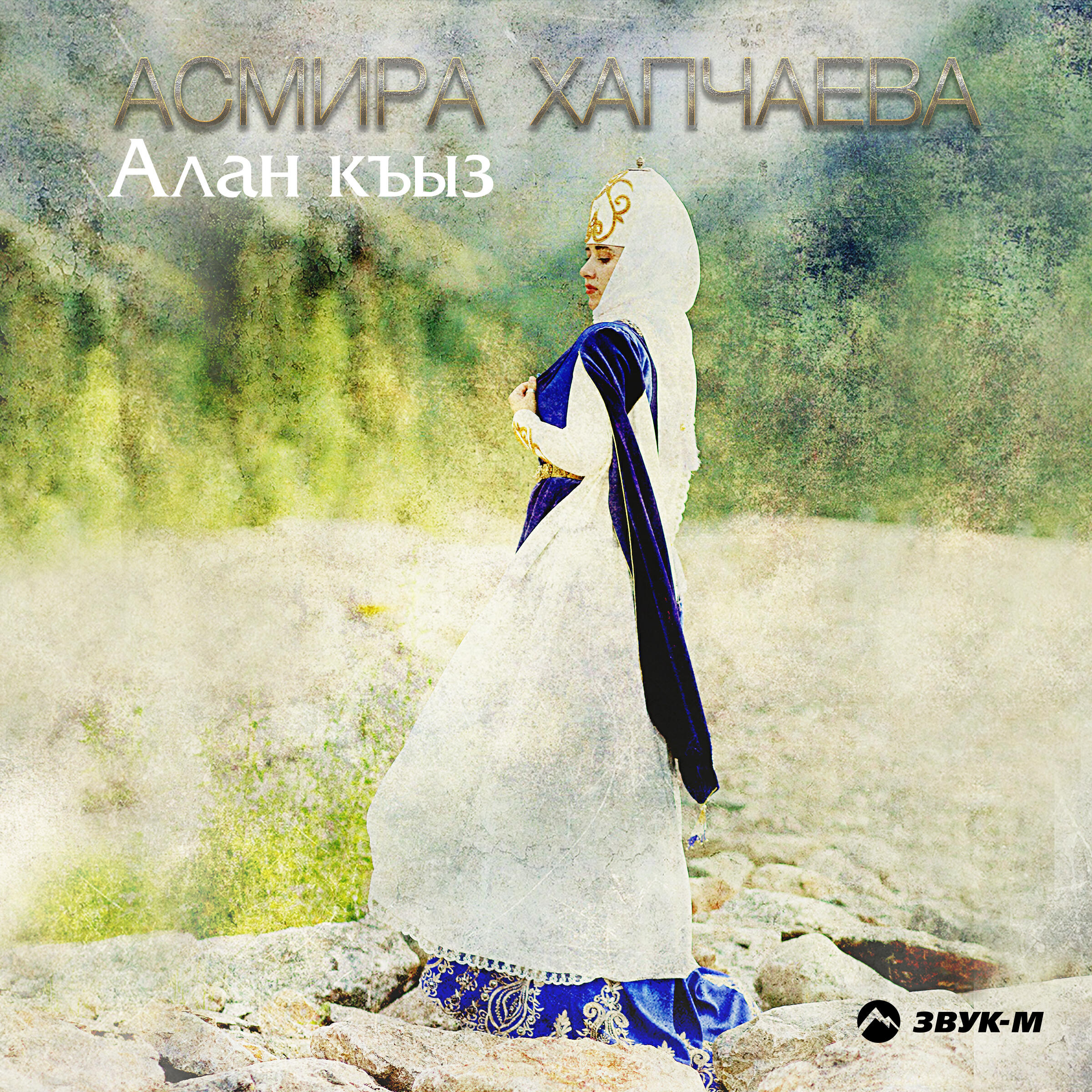Релиз Алан къыз