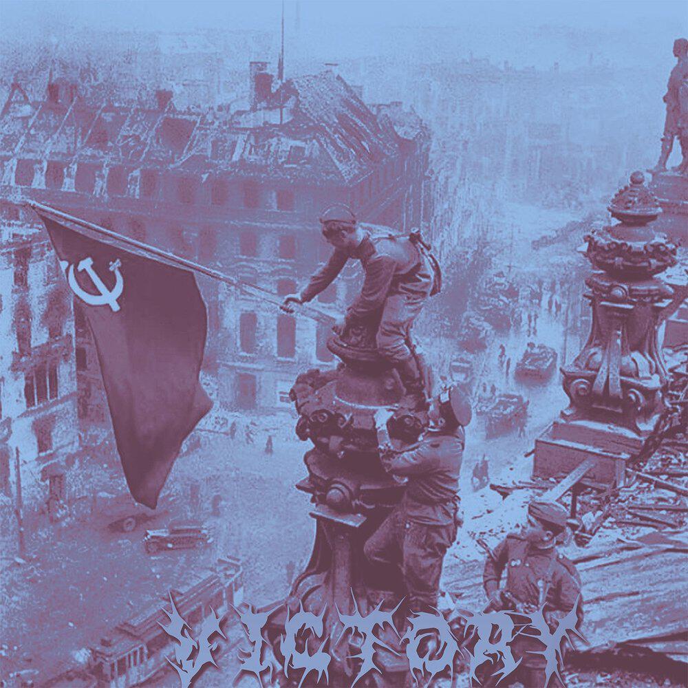 Трек VICTORY