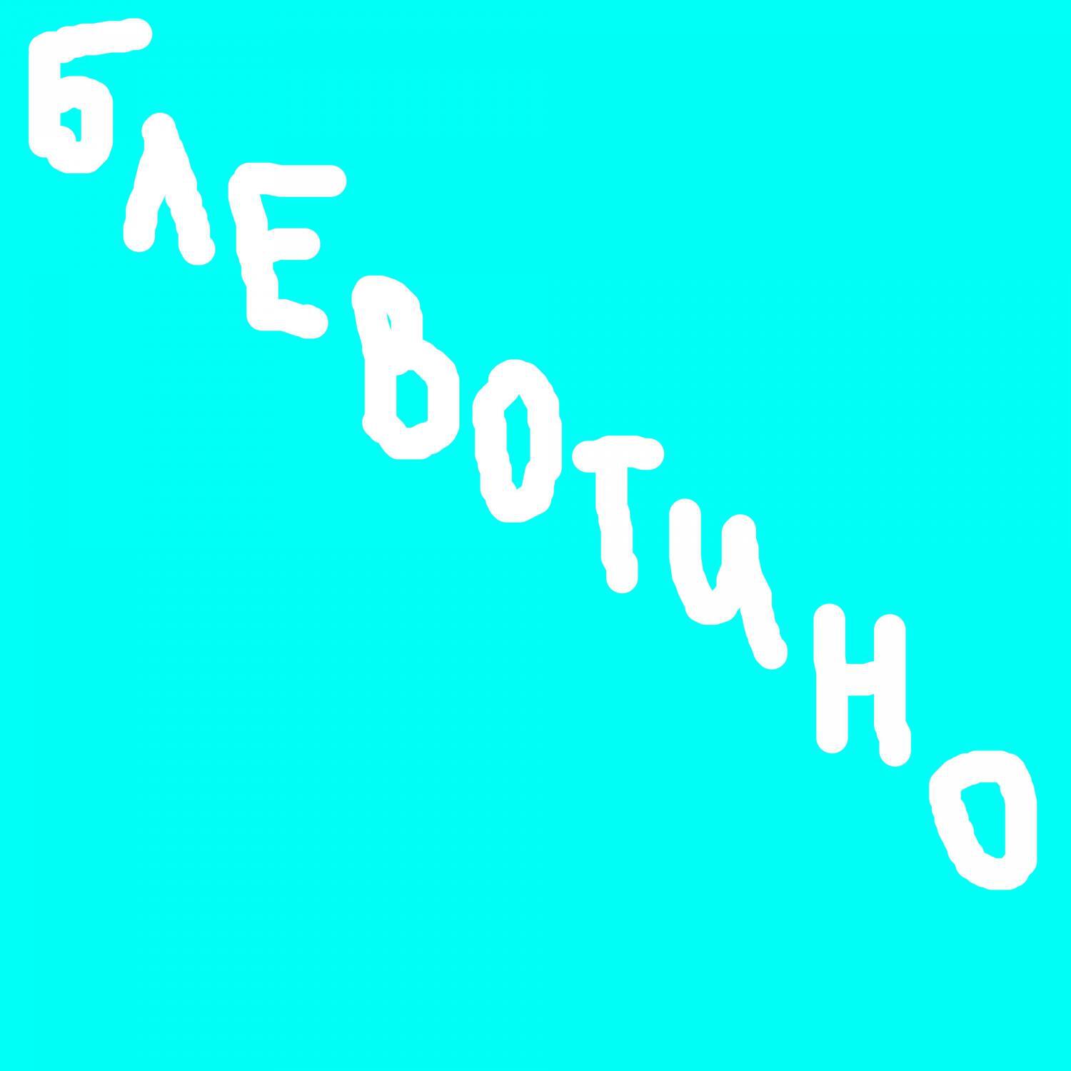 Постер альбома Блевотино