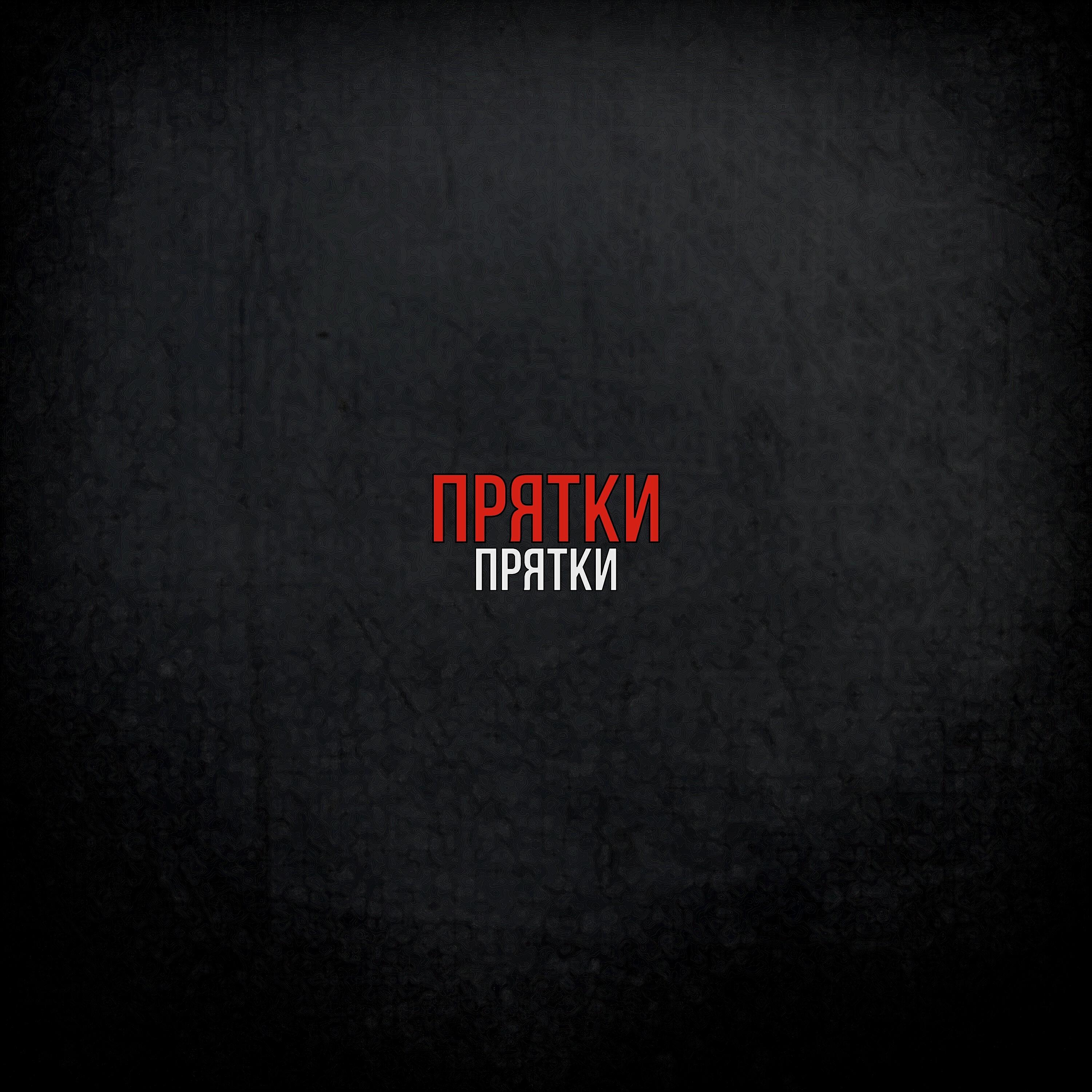Релиз Прятки