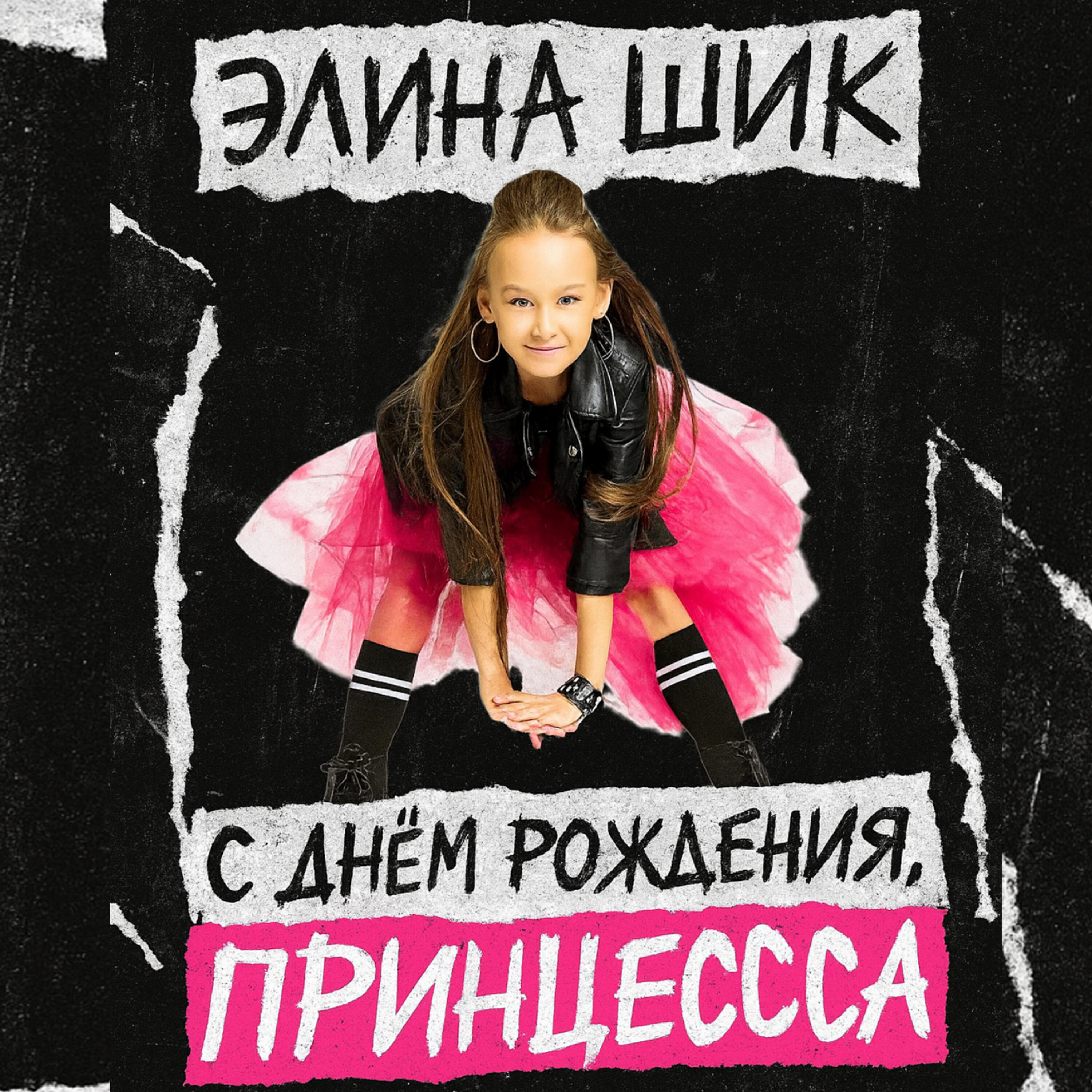 Релиз С днём рождения, принцесса!