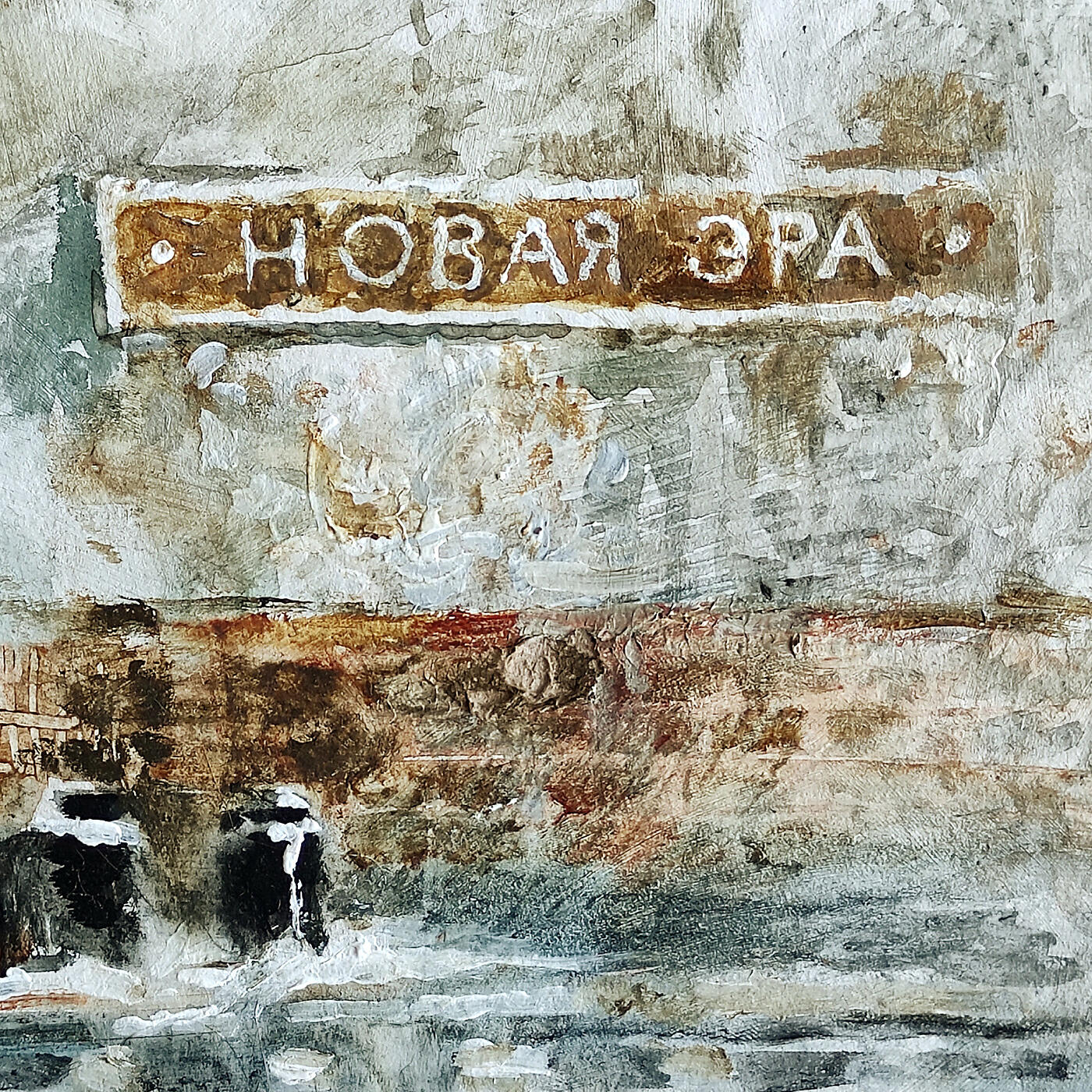 Релиз Новая эра
