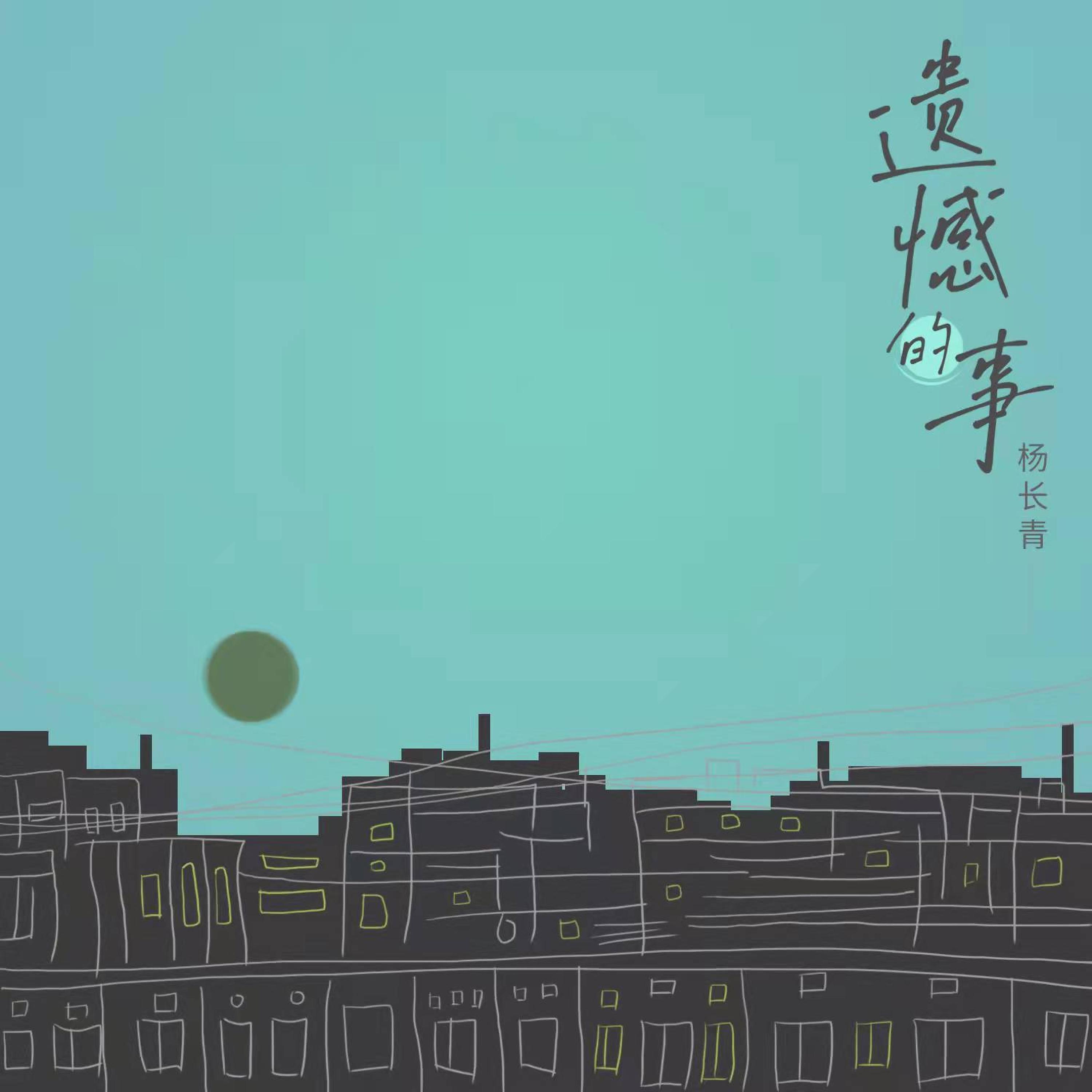 Релиз 遗憾的事