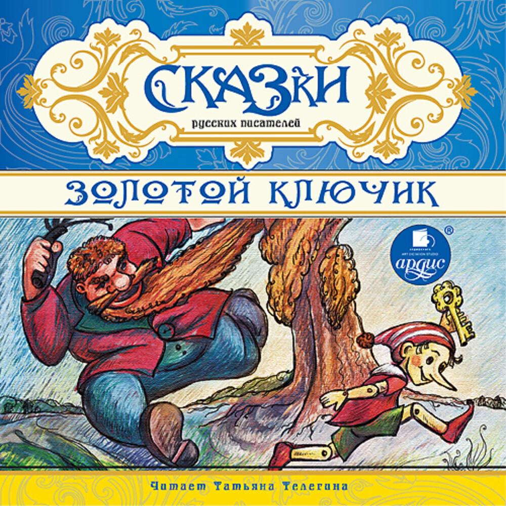 Книга Сказки русских писателей. Золотой ключик