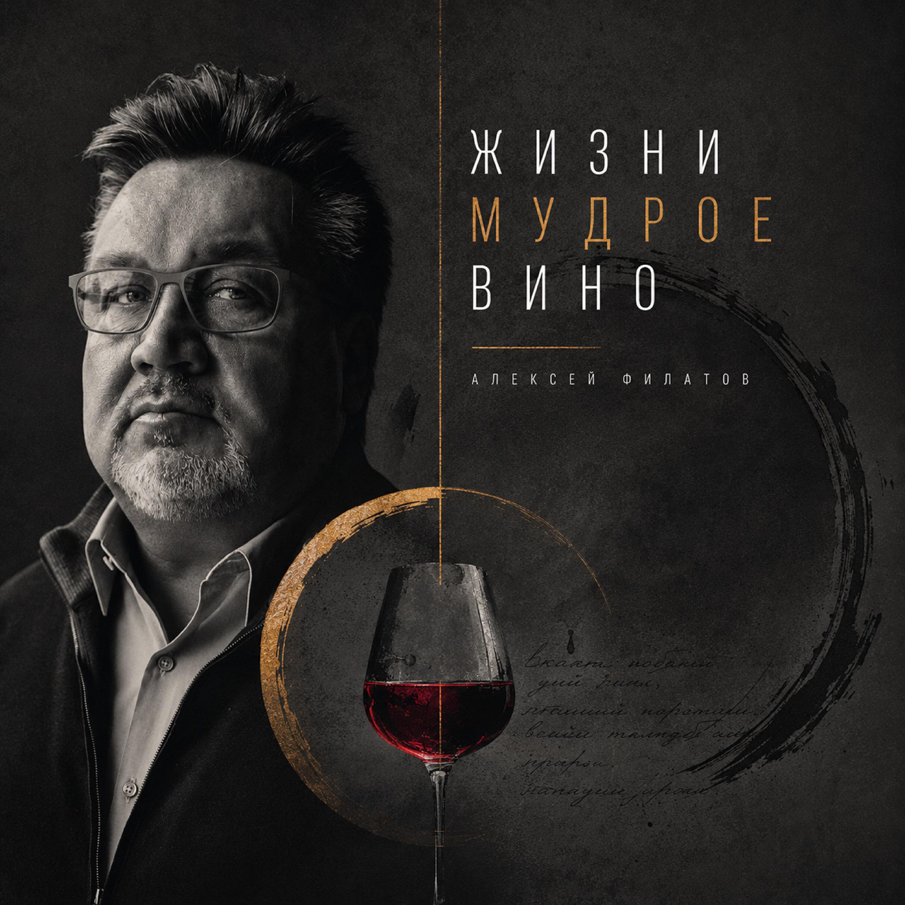 Релиз Жизни мудрое вино