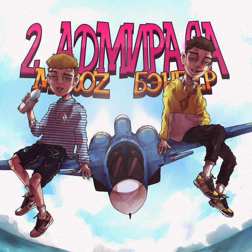Постер альбома 2 Адмирала (Prod.by.mercury & J.Rico)