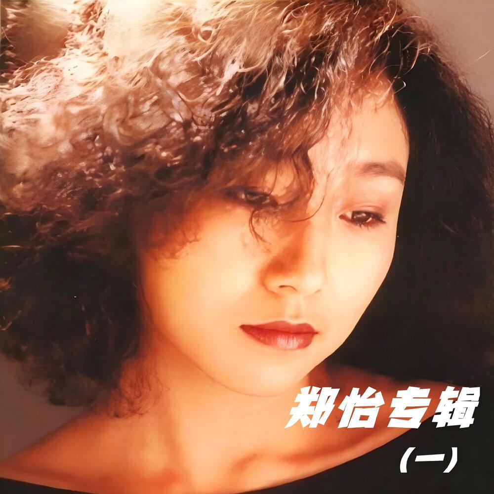 郑怡