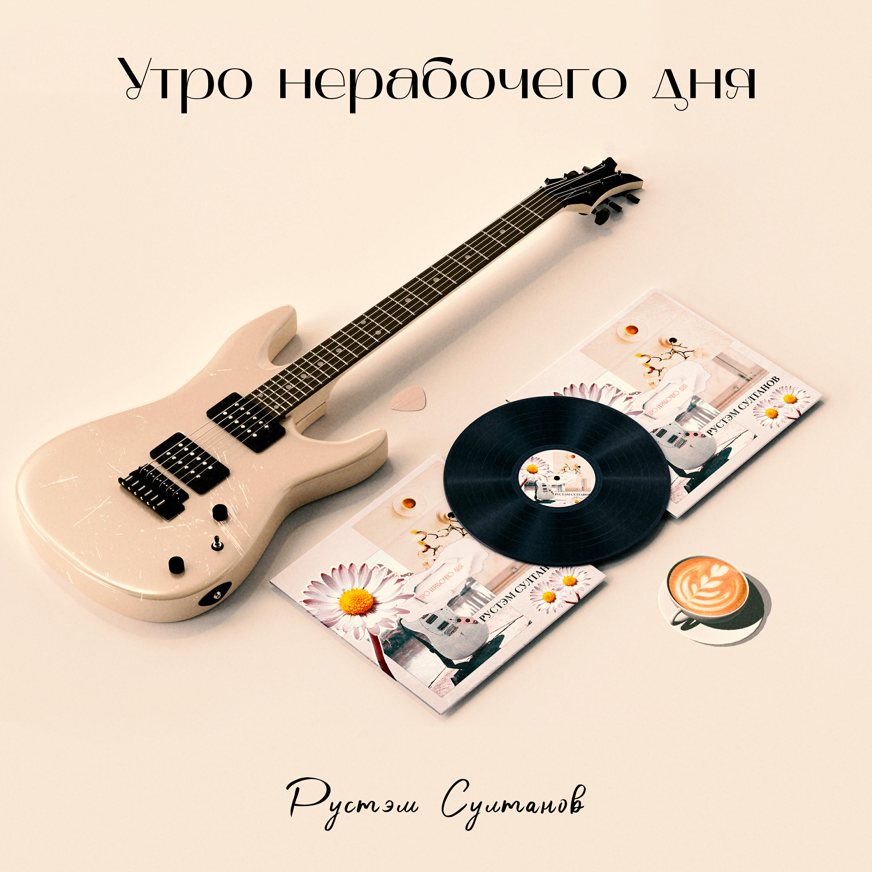 Постер альбома Утро нерабочего дня