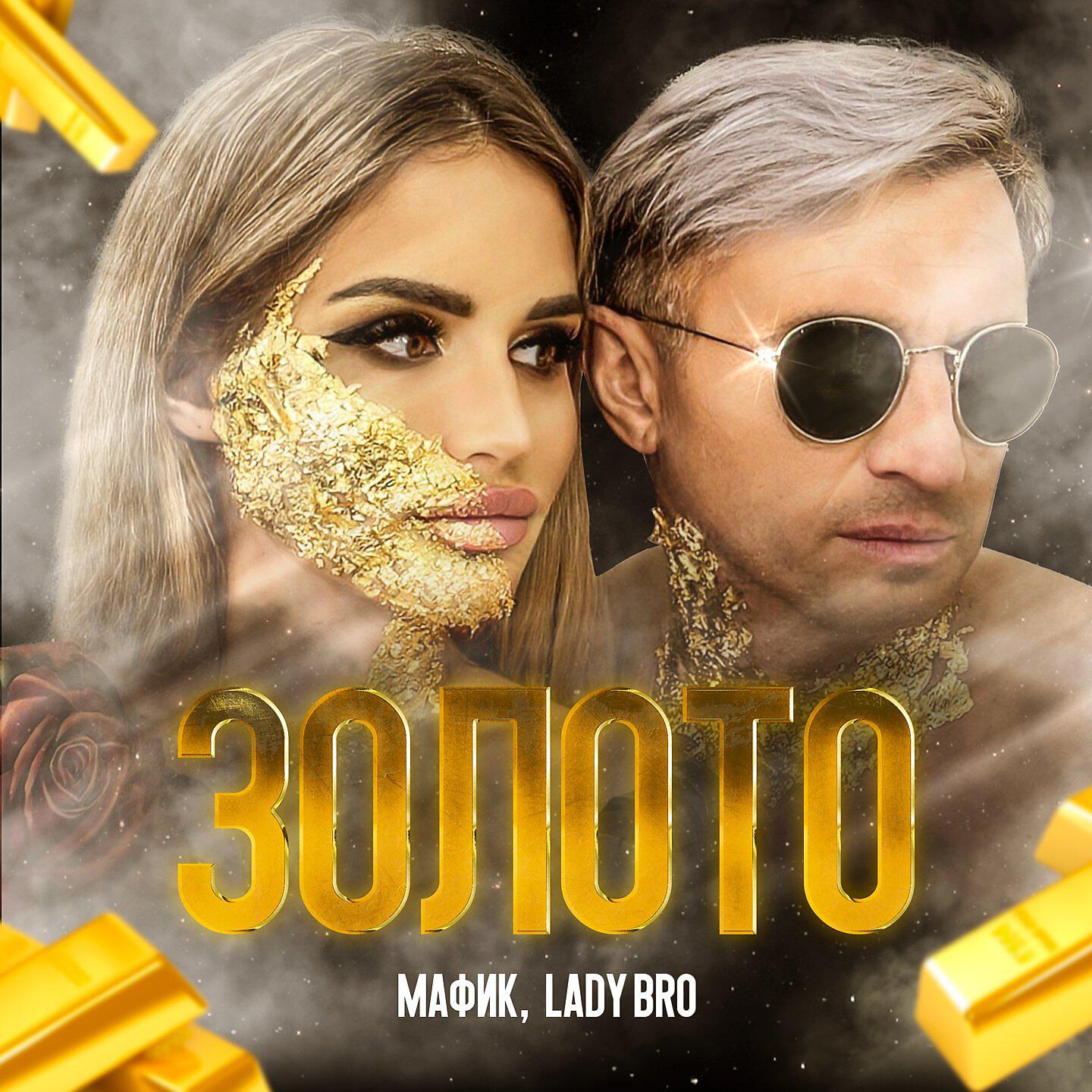 Скачать песню Мафик, Lady Bro - Ой, всё бесплатно в MP3 для Android и iOS