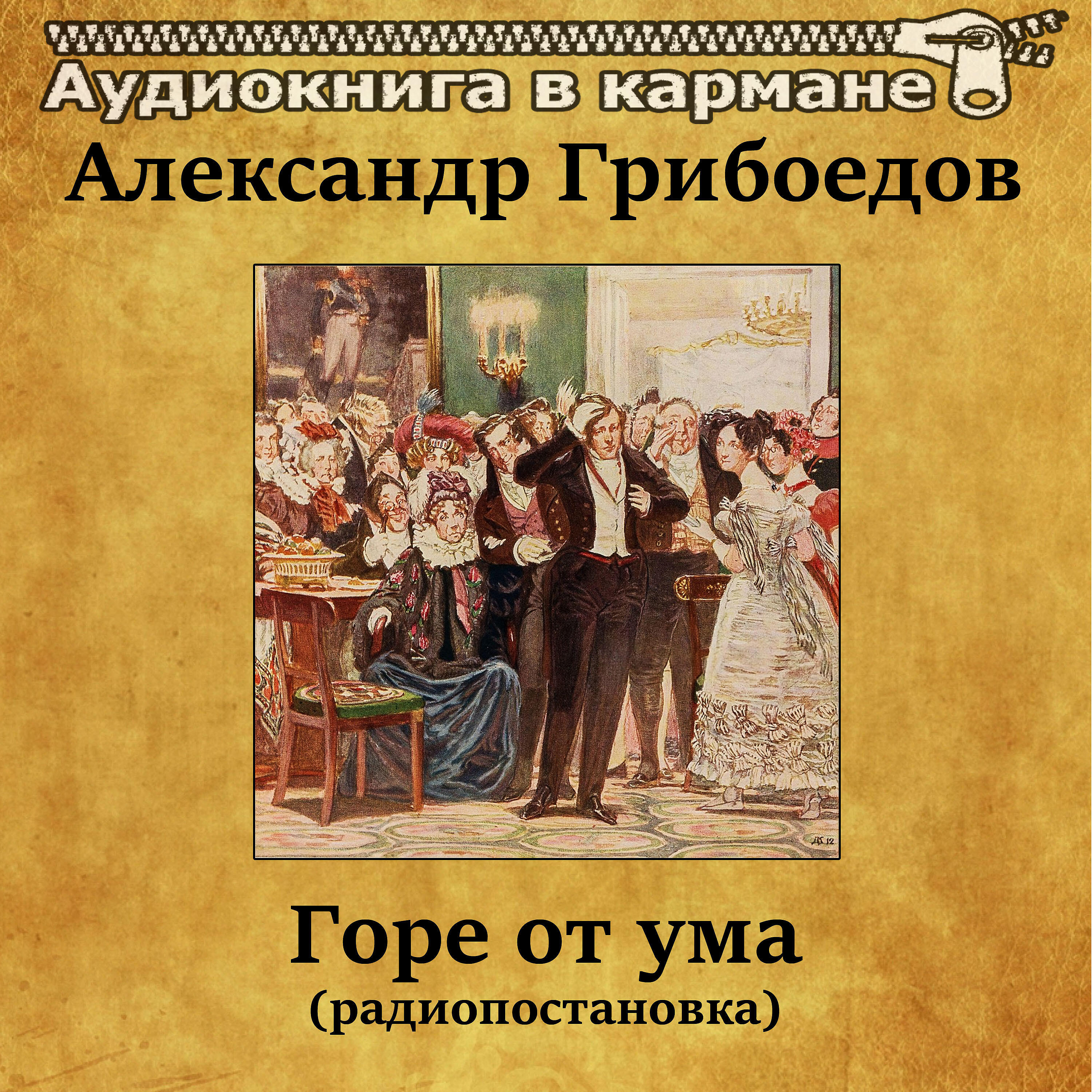 Релиз Александр Грибоедов - Горе от ума (радиопостановка)