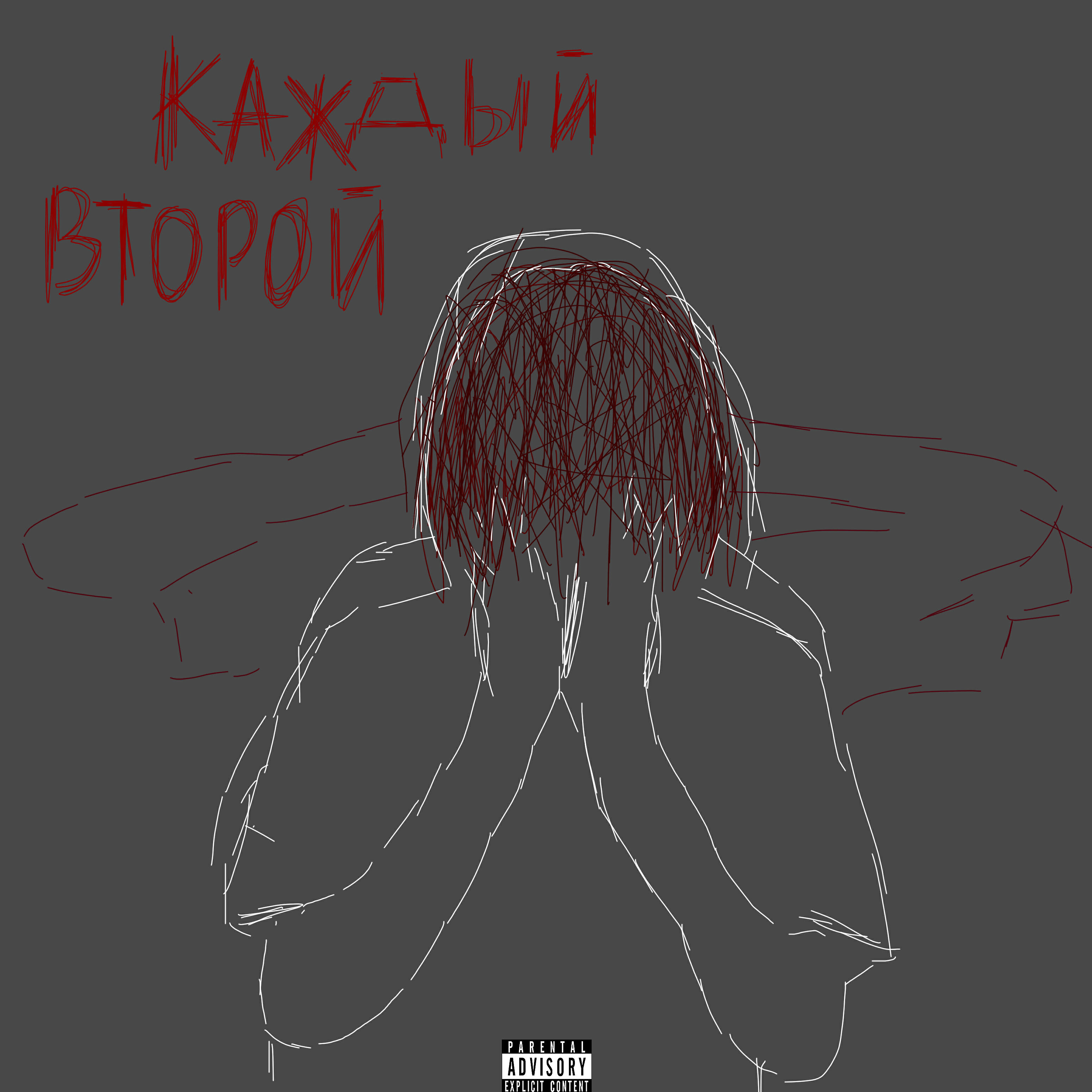 Релиз Каждый второй