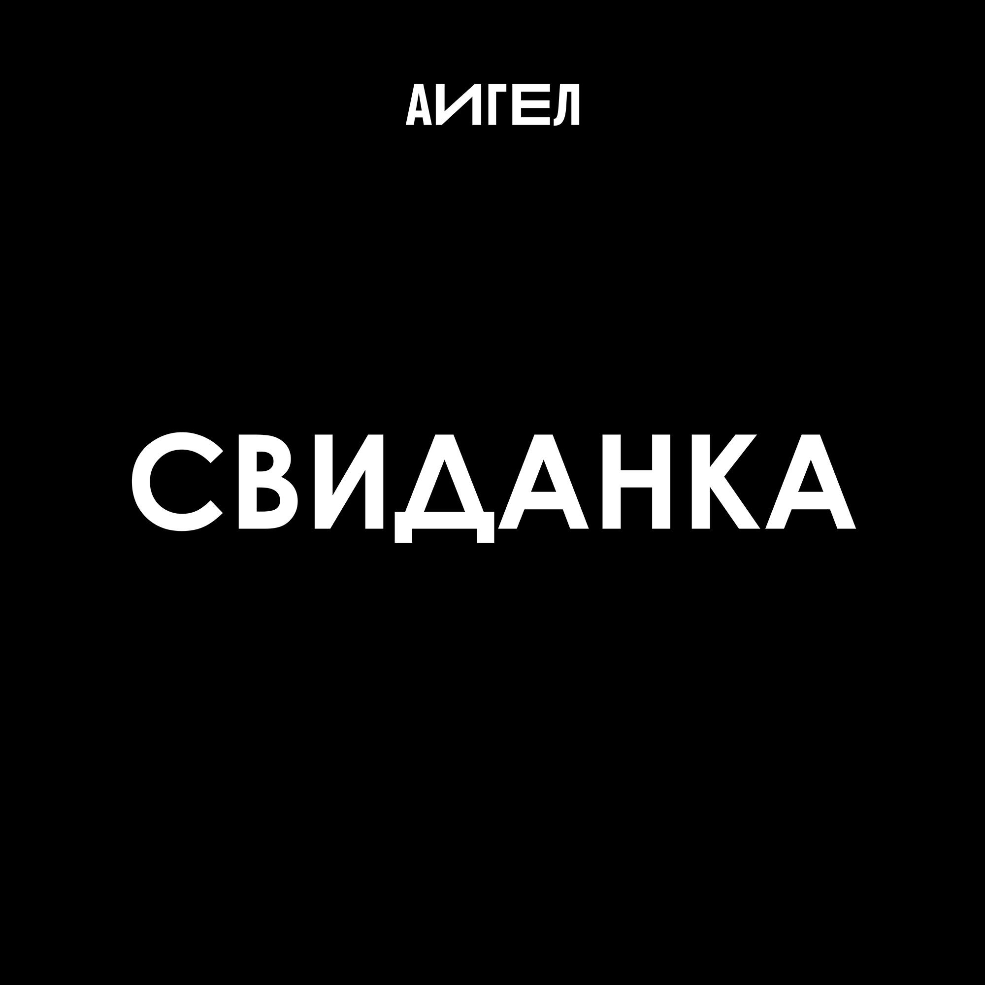 Скачать песню АИГЕЛ - Свиданка (Instrumental) бесплатно в MP3 для Android и iOS