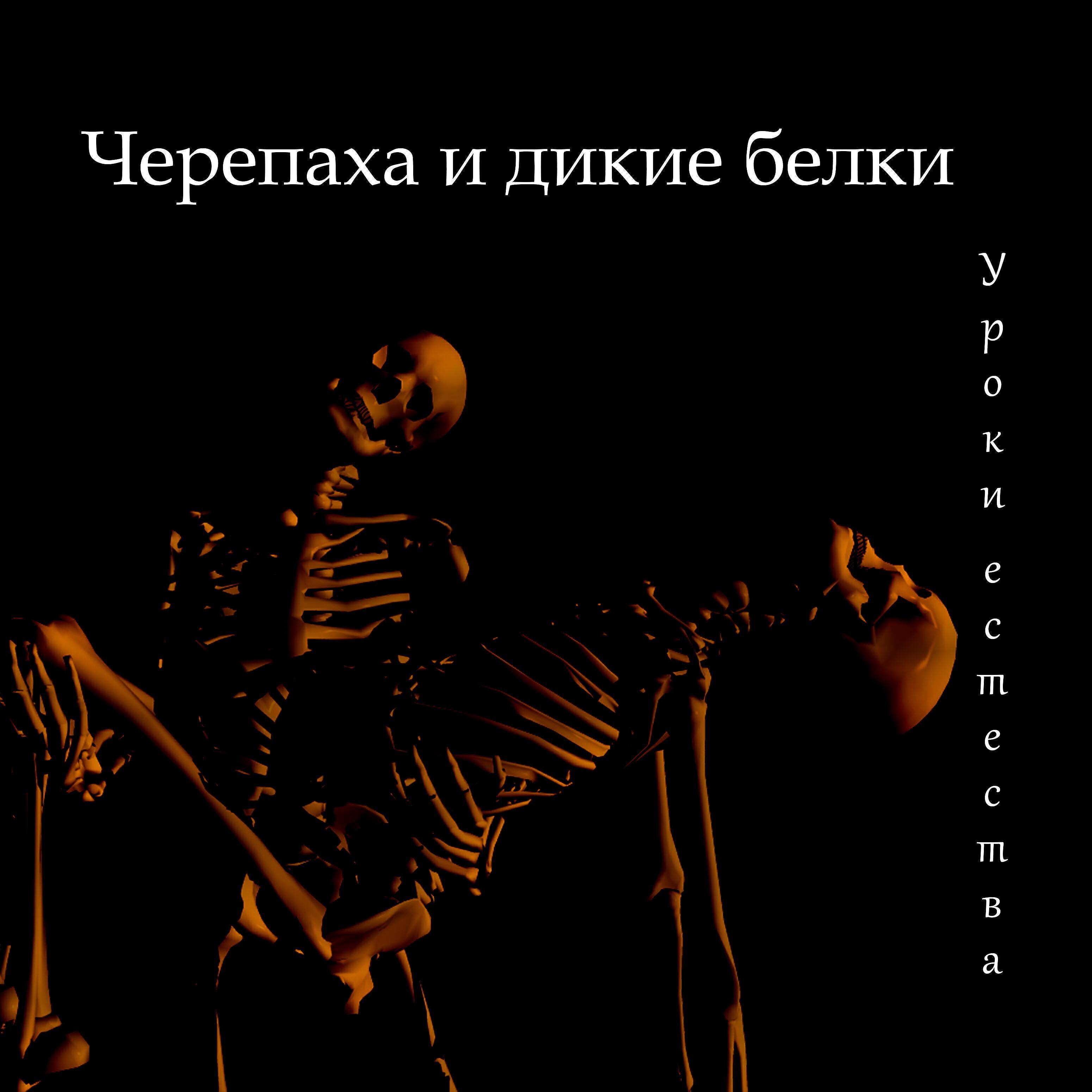 дикие белки